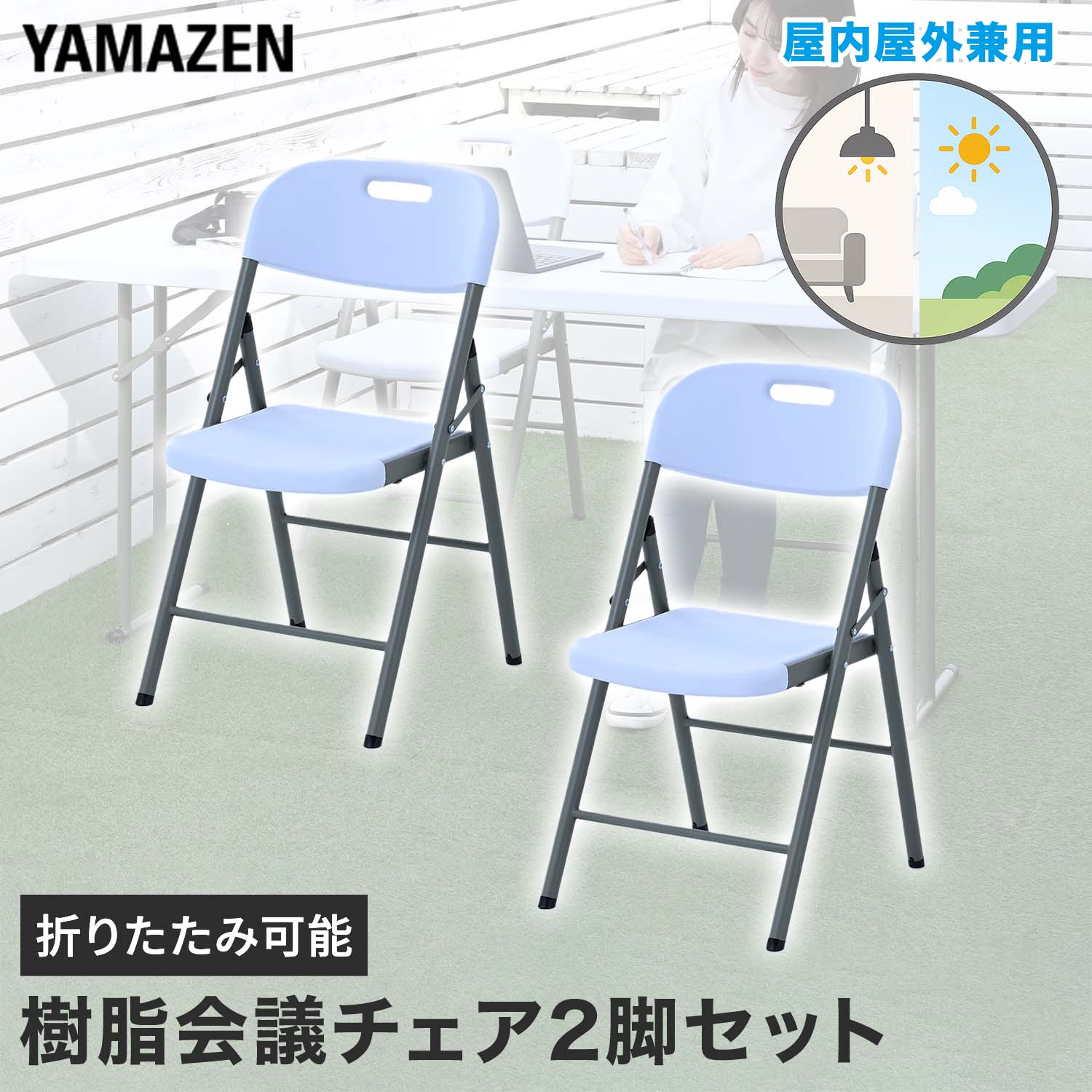 Rakuten - 折りたたみチェア2脚セット 屋外屋内兼用 省スペース 折りたたみ式 山善 YAMAZEN 【送料無料】 0616P