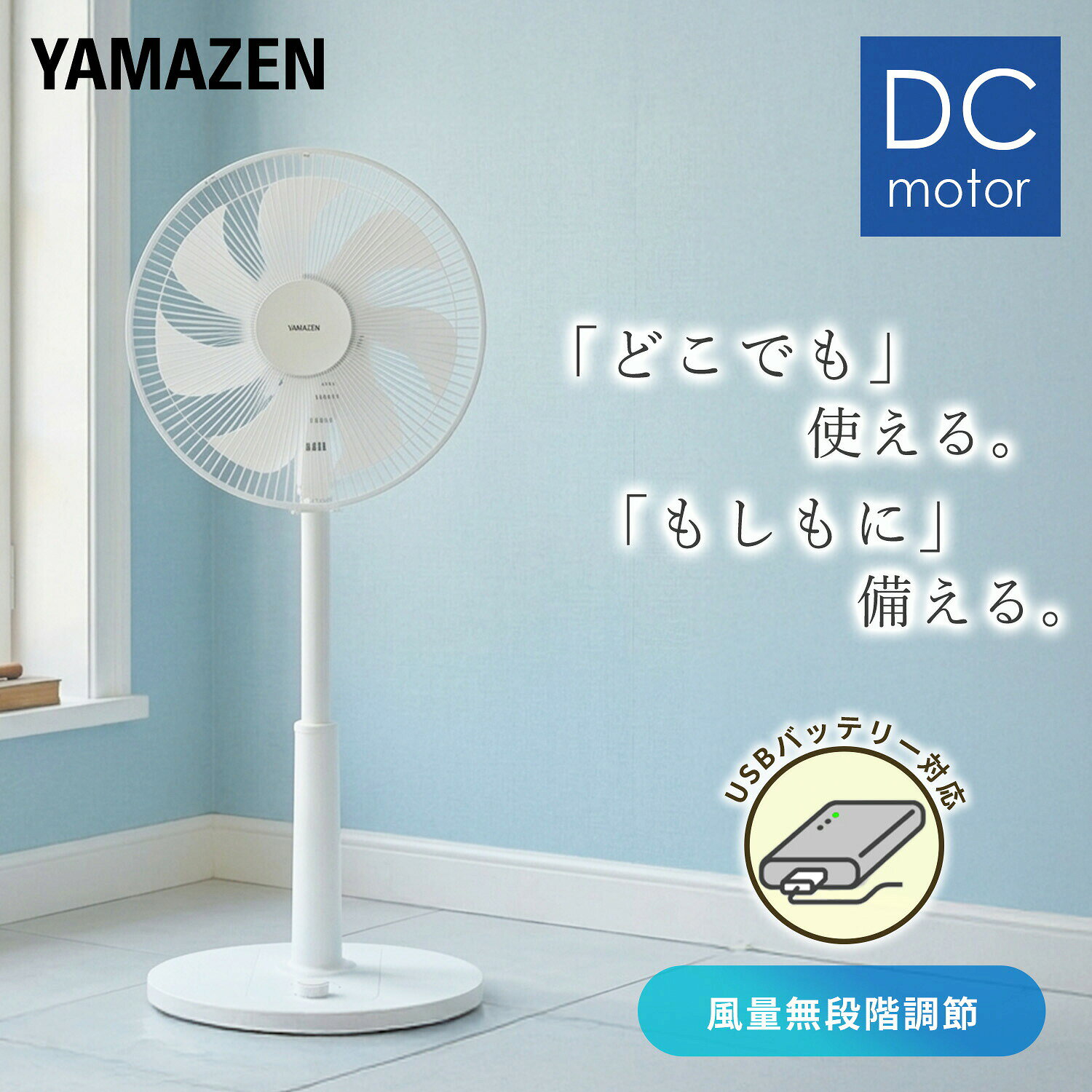 【P10倍 9/24 9:59迄】 扇風機 DCモーター 30cm PD対応 リビング扇風機 dc扇風機 静音 切タイマー 無段階風量調節 YLTP-BUD30(W) DCリビング扇風機 左右首振り 首ふり モバイルバッテリーでも動かせる 換気 山善 YAMAZEN 【送料無料】