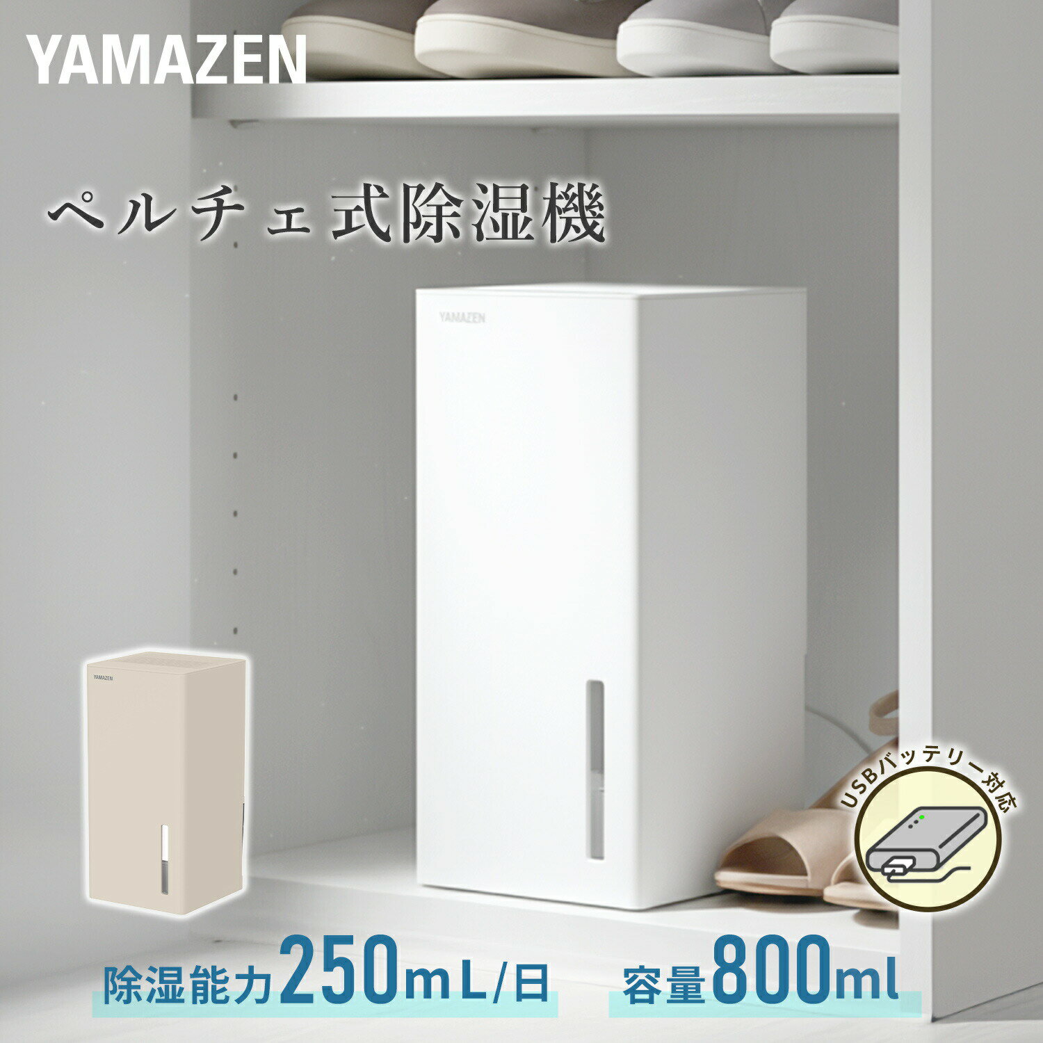 除湿機 小型 ペルチェ式 除湿器 250ml/日 850mlタンク PD対応 モバイルバッテリーで使える YDC-AU25(W)/(C) ペルチェ式除湿機 ペルチェ除湿機 コンパクト 軽量 梅雨 下駄箱 山善 YAMAZEN 【送料無料】