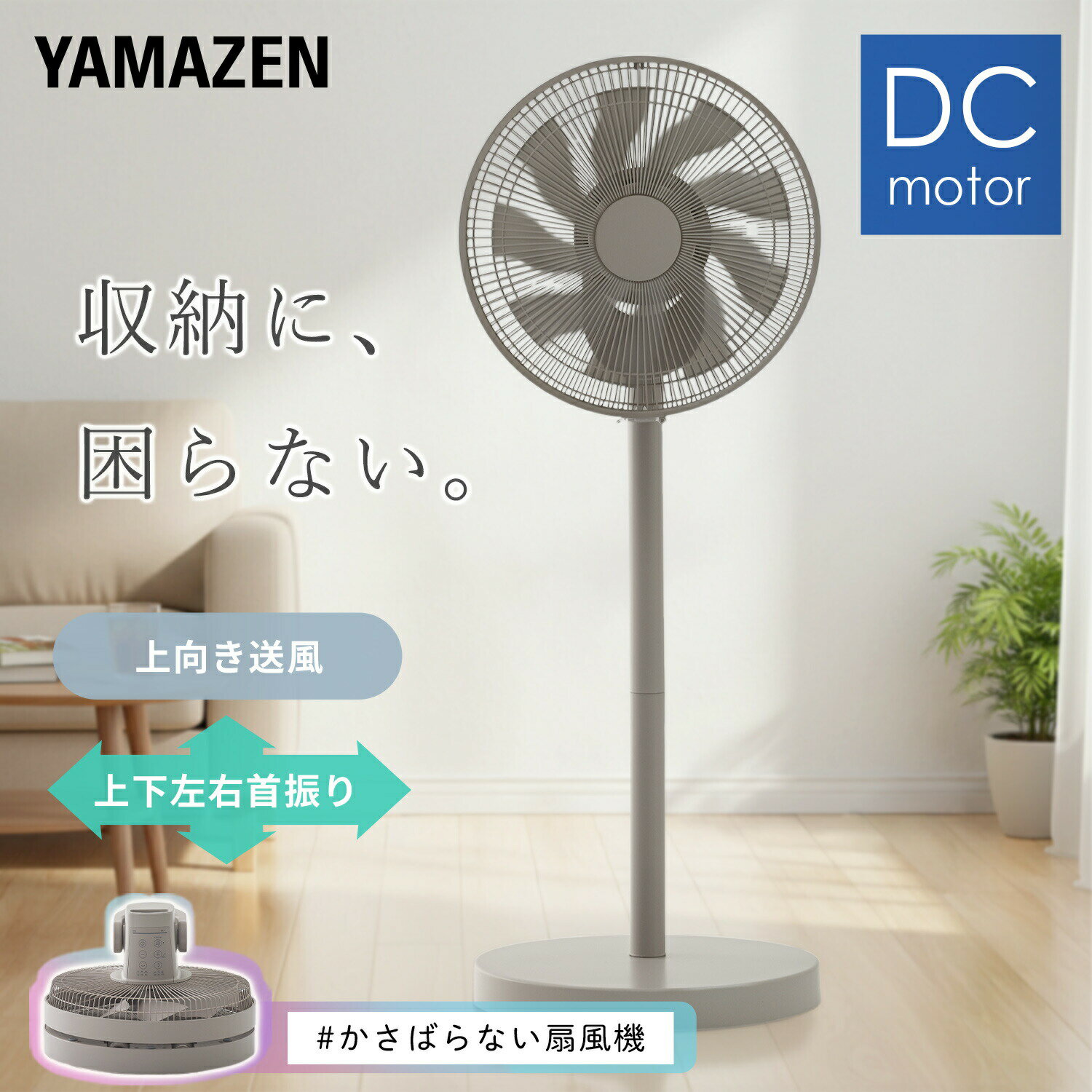 Yamazen - 【P20倍 5/18 9:59迄】 扇風機 DCモーター 上下左右首振り 角度調節 ハイリビング扇風機 静音 切タイマー リモコン コンパクト収納 AHRX-FGD30(C) dc扇風機 リビングファン 上下左右首ふり 90度上向き コンパクト収納 山善 YAMAZEN 【送料無料】 0508P