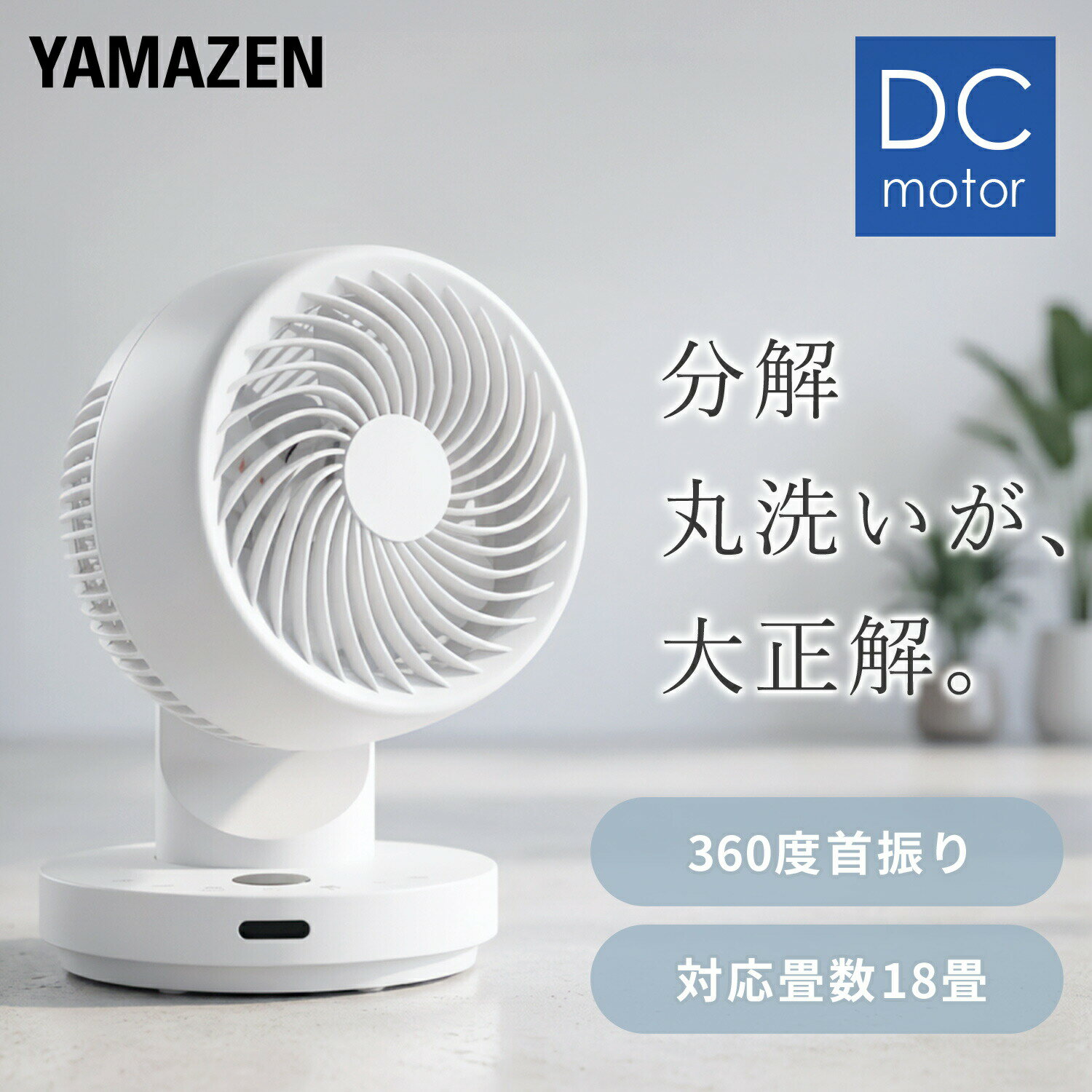 【P10倍 5/27 9:59迄】 サーキュレーター 360°首振り dcモーター 扇風機 全分解 洗える 18畳まで 360度首振り 静音 YAR-SDM15(W) リモコン 省エネ DCファン 360度首振り 熱中症対策 おしゃれ 3D首振り 卓上扇風機 山善 YAMAZEN 【送料無料】