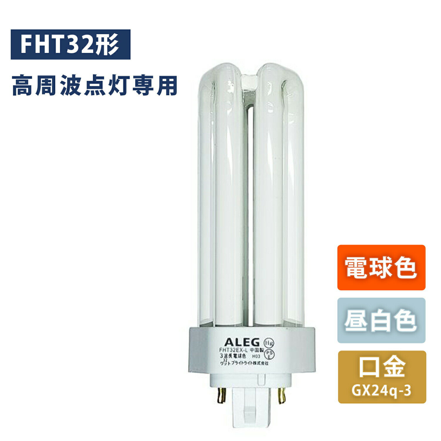 Rakuten - 蛍光灯 コンパクト形蛍光灯 32W形 電球色/昼白色 高周波点灯専用 インバーター式 電球 FHT32EX-L/FHT32EX-N 照明 蛍光ライト 蛍光灯 32W形 電気 高周波 省エネ ALEG　アレグ 【送料無料】