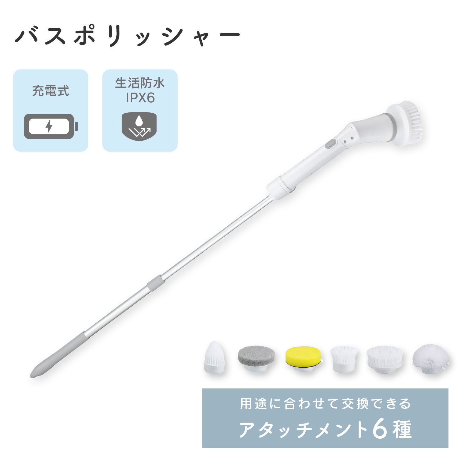 充電式 バスポリッシャー 電動掃除ブラシ 生活防水IPX6 アタッチメント付き BWMP-03 電動バスポリッシャー 充電 コードレス 回転ブラシ ブラシ 掃除 柄付き 風呂 スポンジ BWS 【送料無料】