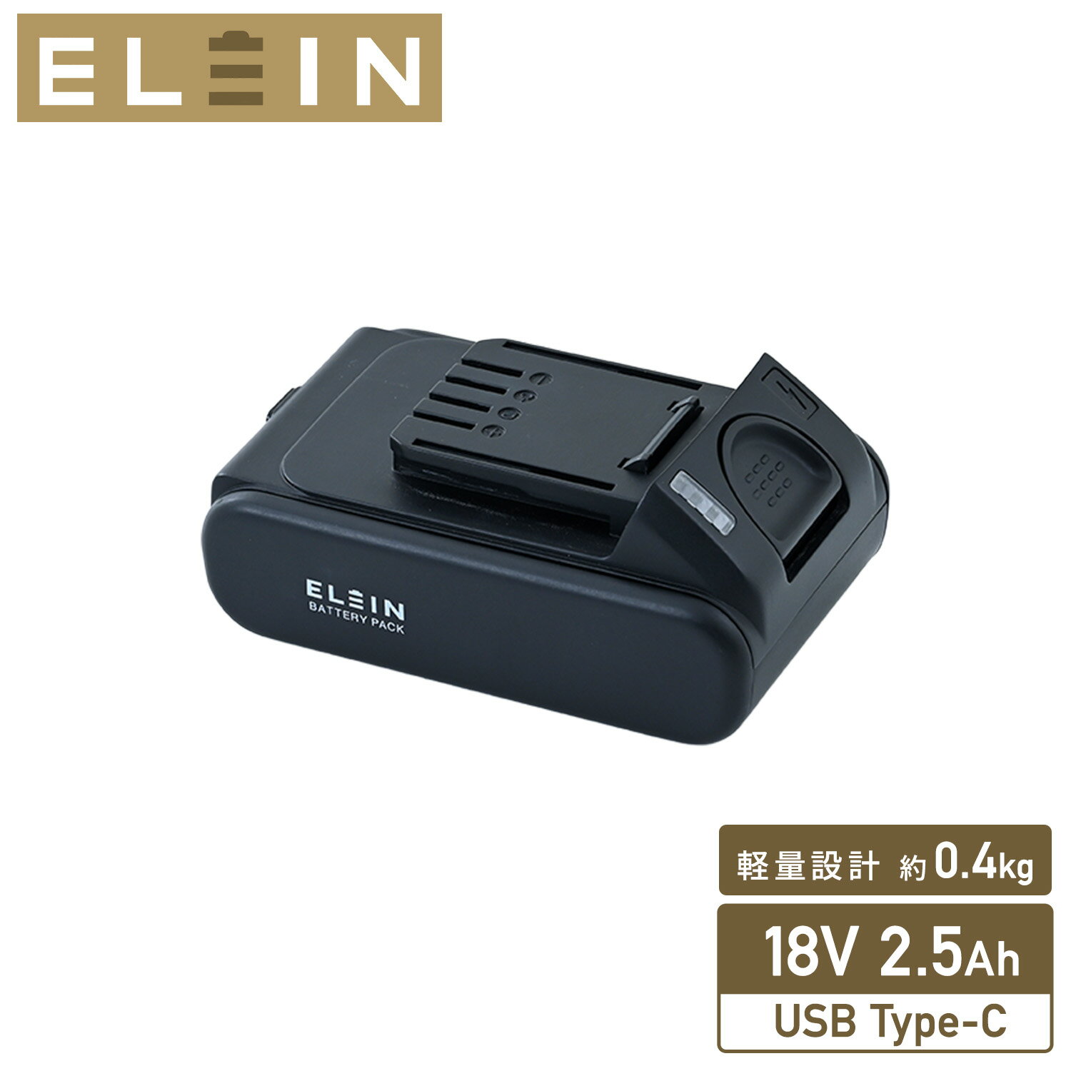 リチウムイオンバッテリー USB充電タイプ 18V 2.5Ah Type-C 専用充電器不要 充電時間120分 予備 電池 充電池 EBP-1825 コンパクト バッテリー 互換 純正 交換 安定持続 山善 YAMAZEN ELEIN エレイン 【送料無料】