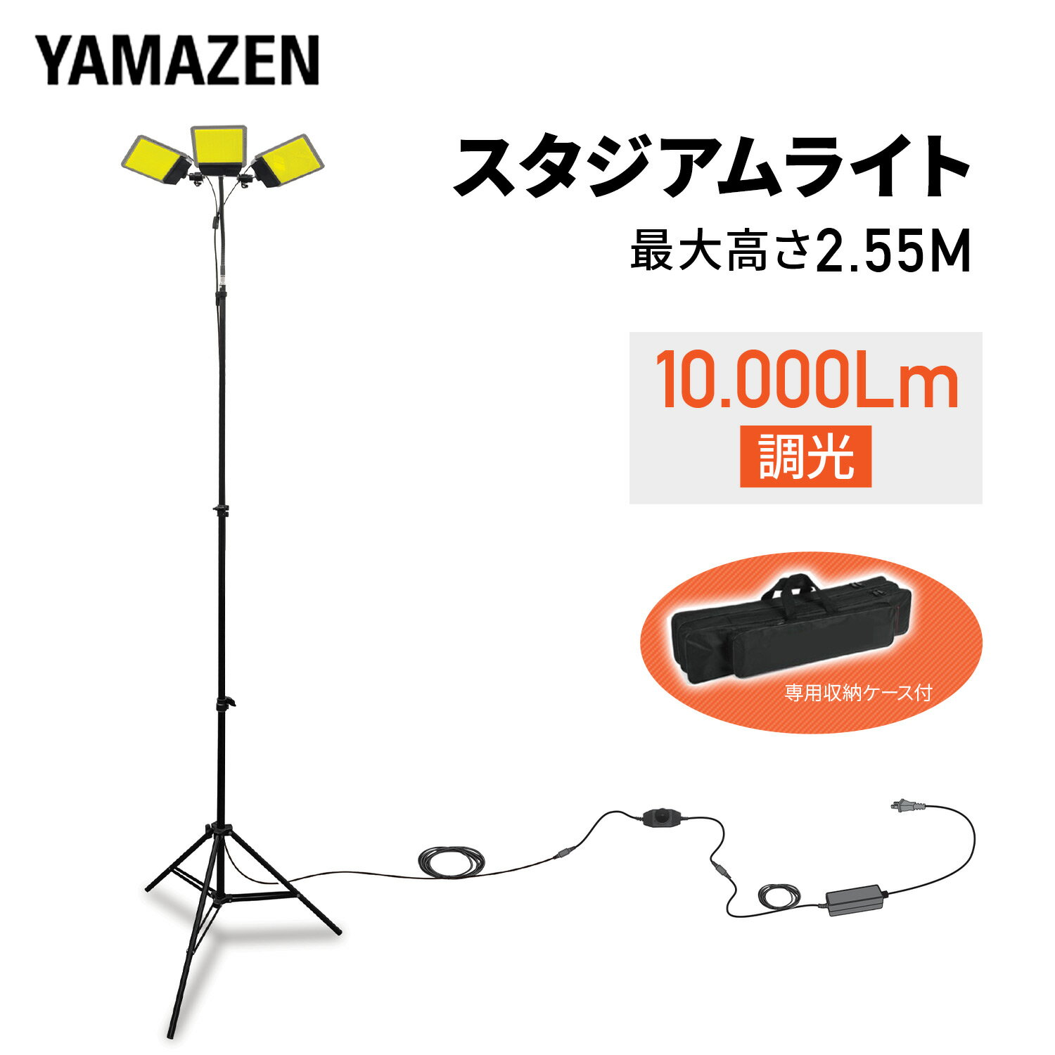 Rakuten - スタジアムライト クマデライト 低電圧 作業灯 収納ケース付き 最大10000lm 最長2.55m 長身 DC12V 軽量 ダイヤル式調光 水に強い SLB-SK100 LEDライト 工事不要 車庫 倉庫 作業灯 選挙 事務所 山善 YAMAZEN 【送料無料】