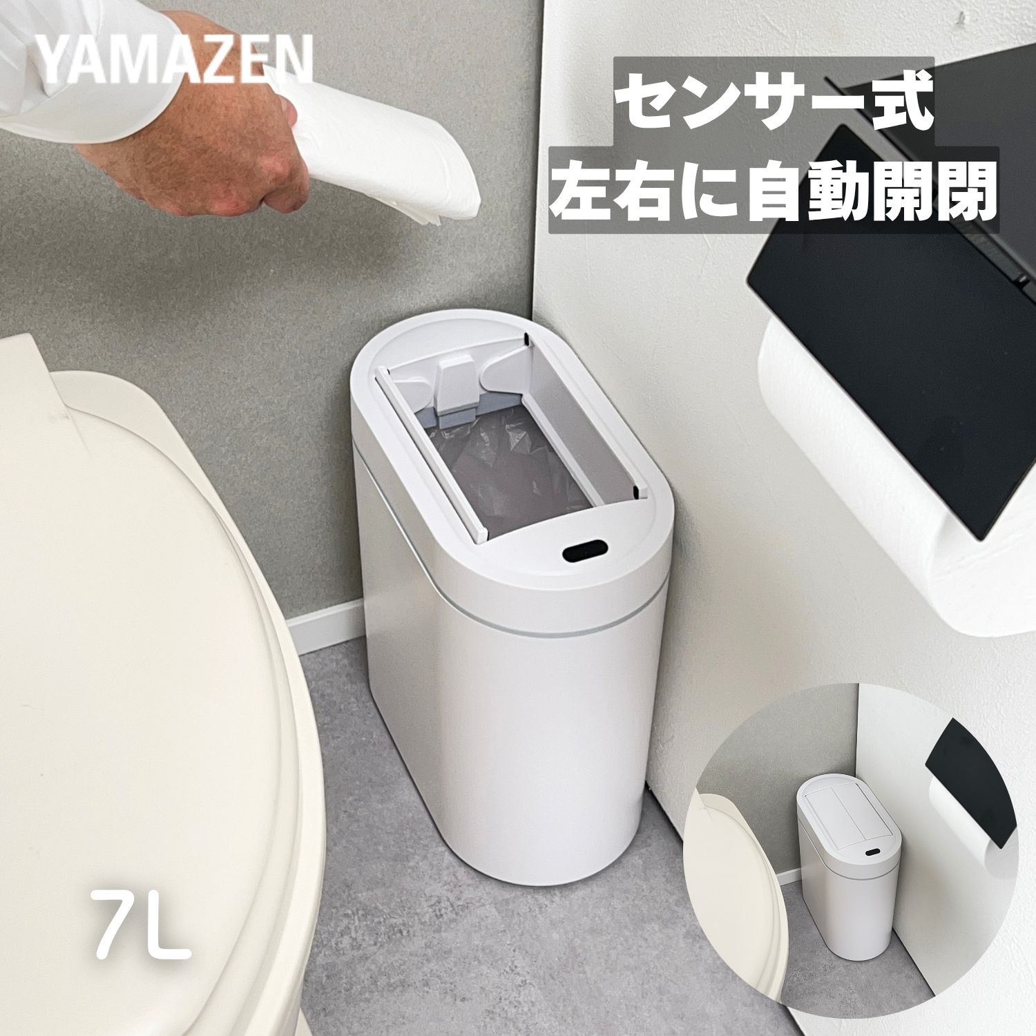 Rakuten - ゴミ箱 7L 左右開閉 自動 電動 スリム コンパクト ごみ箱 ふた付き 幅14 奥行26 高さ26.5cm センサー ダストボックス かわいい 白 省スペース 小さい トイレ 洗面所 衛生用品 車 キッチン 山善 YAMAZEN 【送料無料】