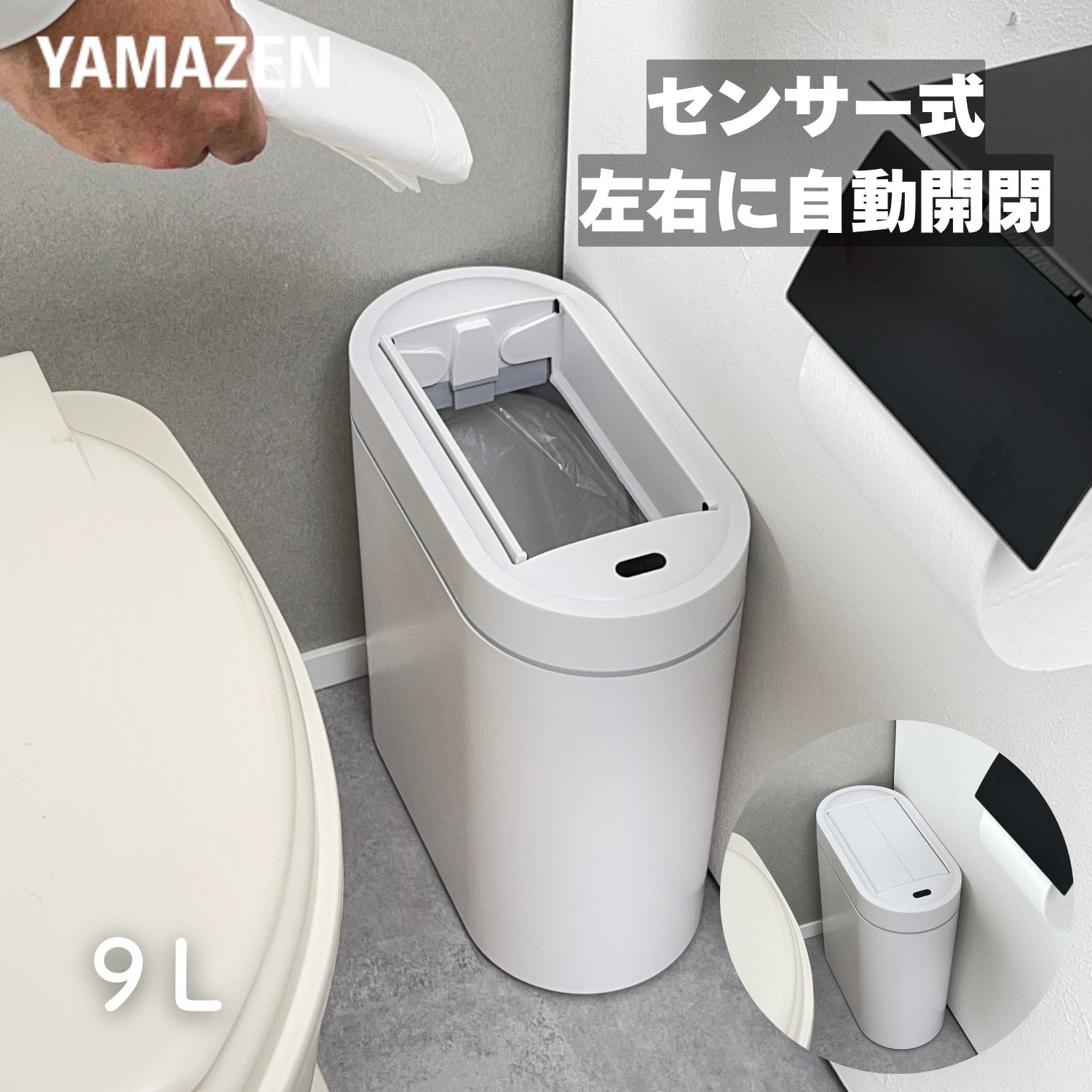Rakuten - ゴミ箱 9L 左右開閉 自動 電動 スリム コンパクト ごみ箱 ふた付き 幅15 奥行30 高さ30.5cm センサー ダストボックス かわいい 白 省スペース 小さい トイレ 洗面所 衛生用品 車 キッチン 山善 YAMAZEN 【送料無料】