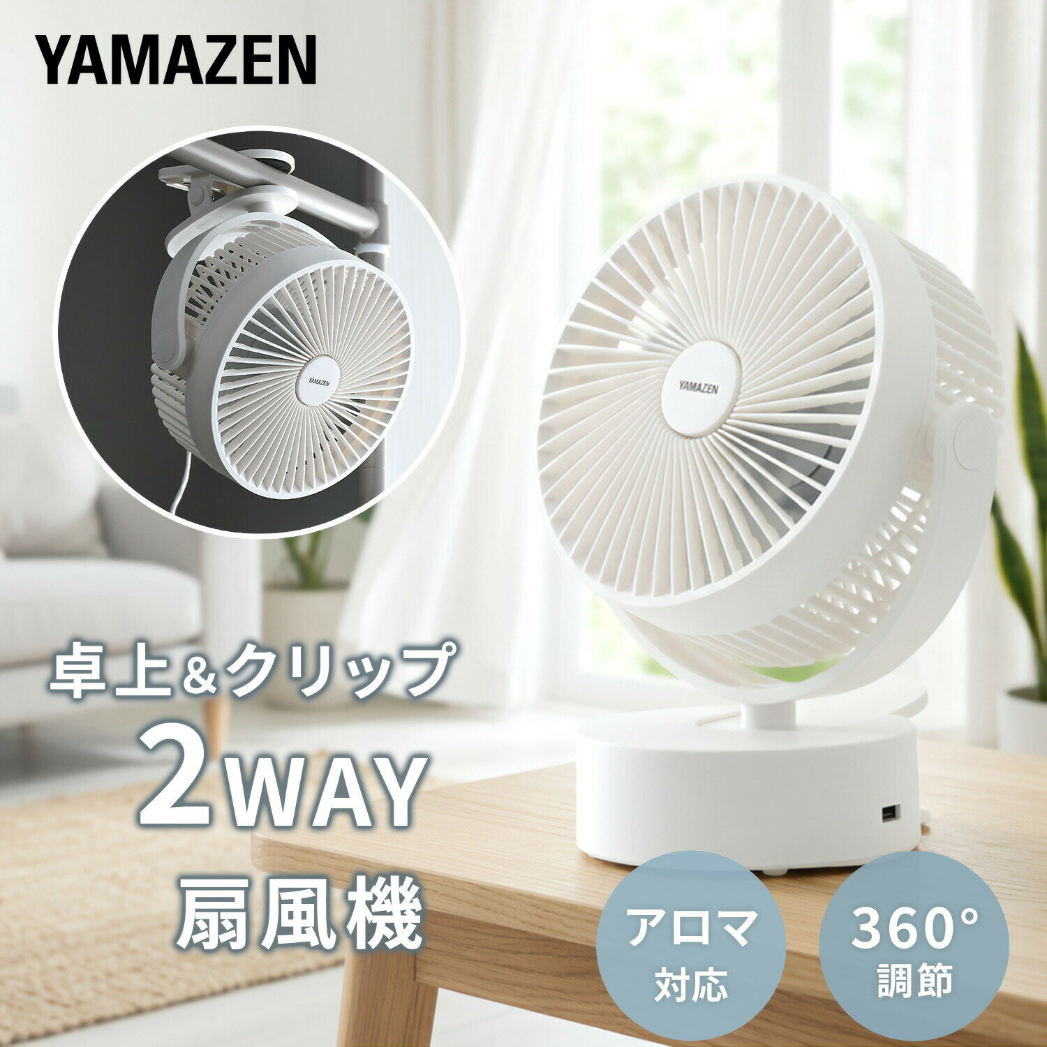 扇風機 卓上扇風機 クリップ扇風機 卓上＆クリップ扇風機 風量2段階 360度手動角度調節 アロマ対応 乾電池 USB YDS-FT13(W) 卓上クリップ扇風機 デスクファン ミニ扇風機 クリップファン 2WAY デスク 机 オフィス おしゃれ 山善 YAMAZEN 【送料無料】
