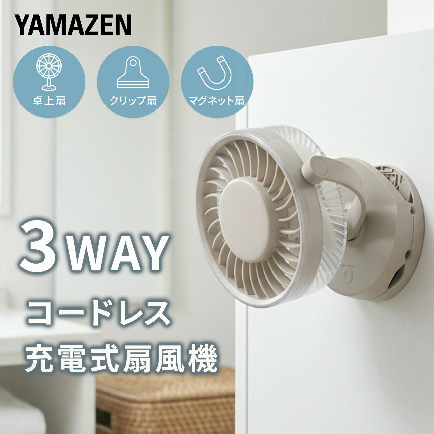 扇風機 クリップ扇風機 卓上＆クリップ扇風機 マグネット 充電式 USB扇風機 卓上扇風機 風量4段階 コードレスファン YDS-CBN15(C) デスクファン ミニ扇風機 クリップファン 2WAY デスク 机 オフィス おしゃれ 山善 YAMAZEN 【送料無料】