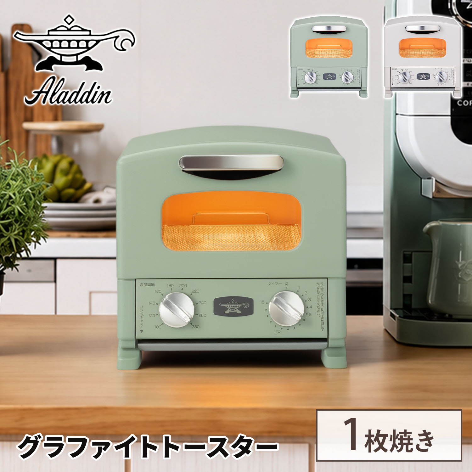 Rakuten - オーブントースター グラファイトトースター 1枚焼き AET-G8A(G)/(W) トースター 1枚 コンパクト ミニ 温度調節 タイマー機能 一人暮らし 新生活 おしゃれ アラジン Aladdin 【送料無料】