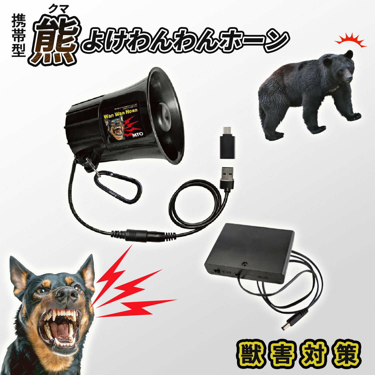 Rakuten - 熊よけ わんわんホーン カラビナ 乾電池ケース付き 熊除けホーン 強力メガホン型 最大音量110db DCC011-HOW-C 熊 大型犬 唸り声 吠え声 威嚇回避 アウトドア キャンプ 山歩き 林業 登山 山菜取り 害獣対策 熊対策 熊除け MTO 【送料無料】