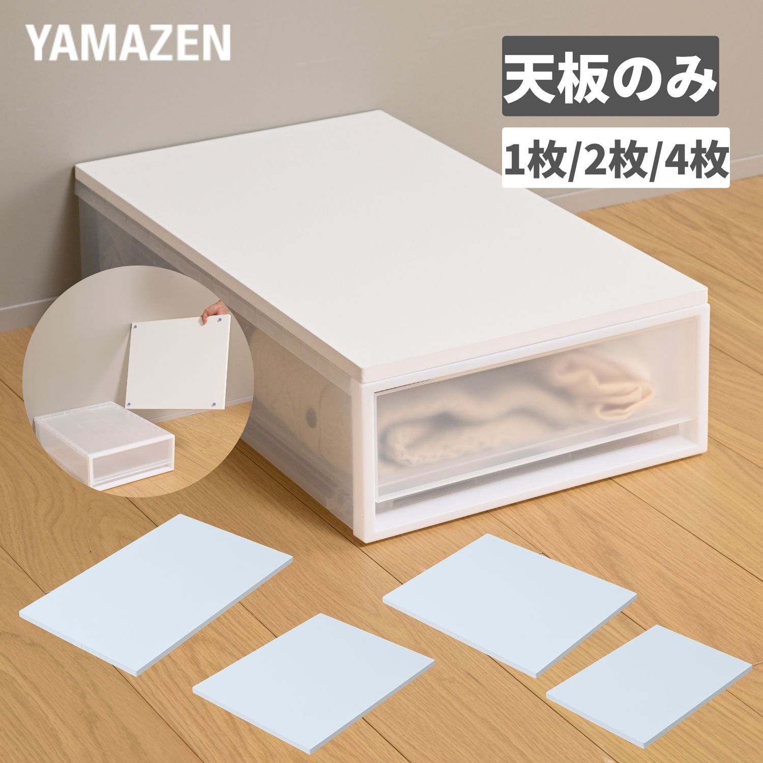 収納ケース用 ズレない 天板 木製 1枚/2枚/4枚 耐荷重10kg 衣装ケース クローゼットケース 大/中/小 引出し 衣装ケース用 収納ケース用 収納ボックス用 棚 【天板のみ ※本体別売り】 山善 YAMAZEN 【送料無料】