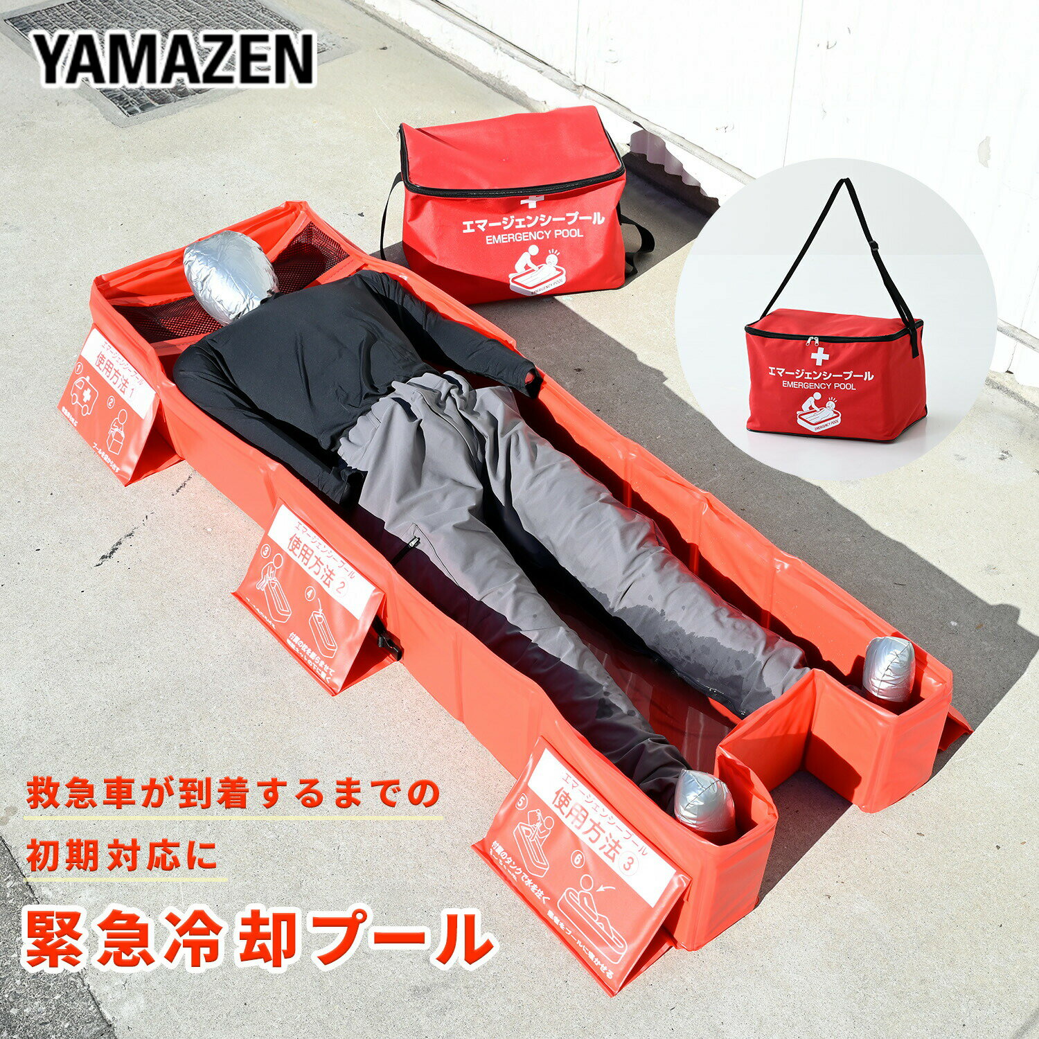緊急用簡易プール 応急処置 初期対応 全身冷却 エマージェンシープール EGP-17555(RD)  ...