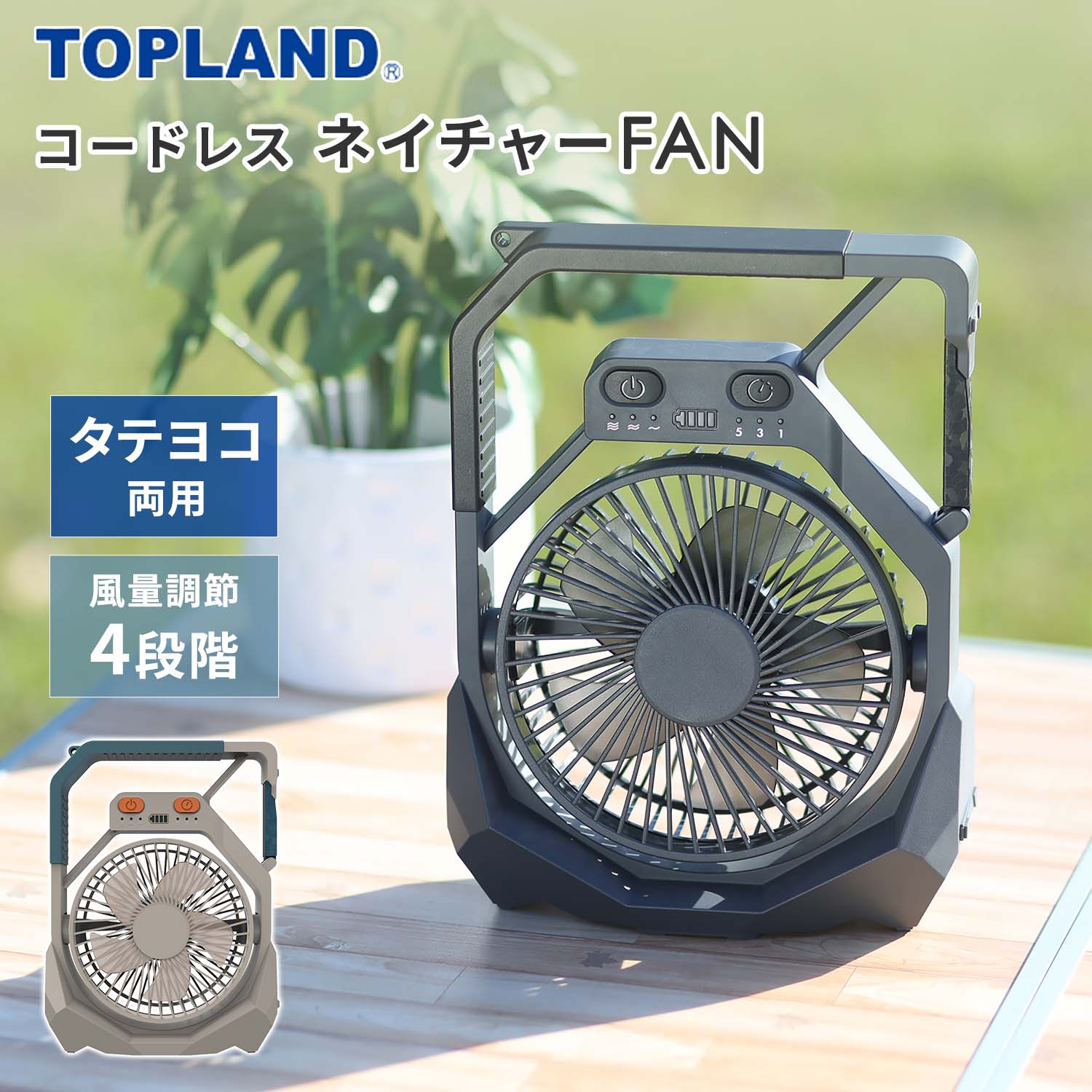 アウトドアファン コードレスネイチャーFAN アウトドア扇風機 2電源仕様 USB電源 リチウム内蔵電池 風力4段階 SF-DFC29 コードレスネイチャーFAN 扇風機 USB 換気 熱中症対策 リチウム USB おしゃれ コードレス トップランド TOPLAND 【送料無料】