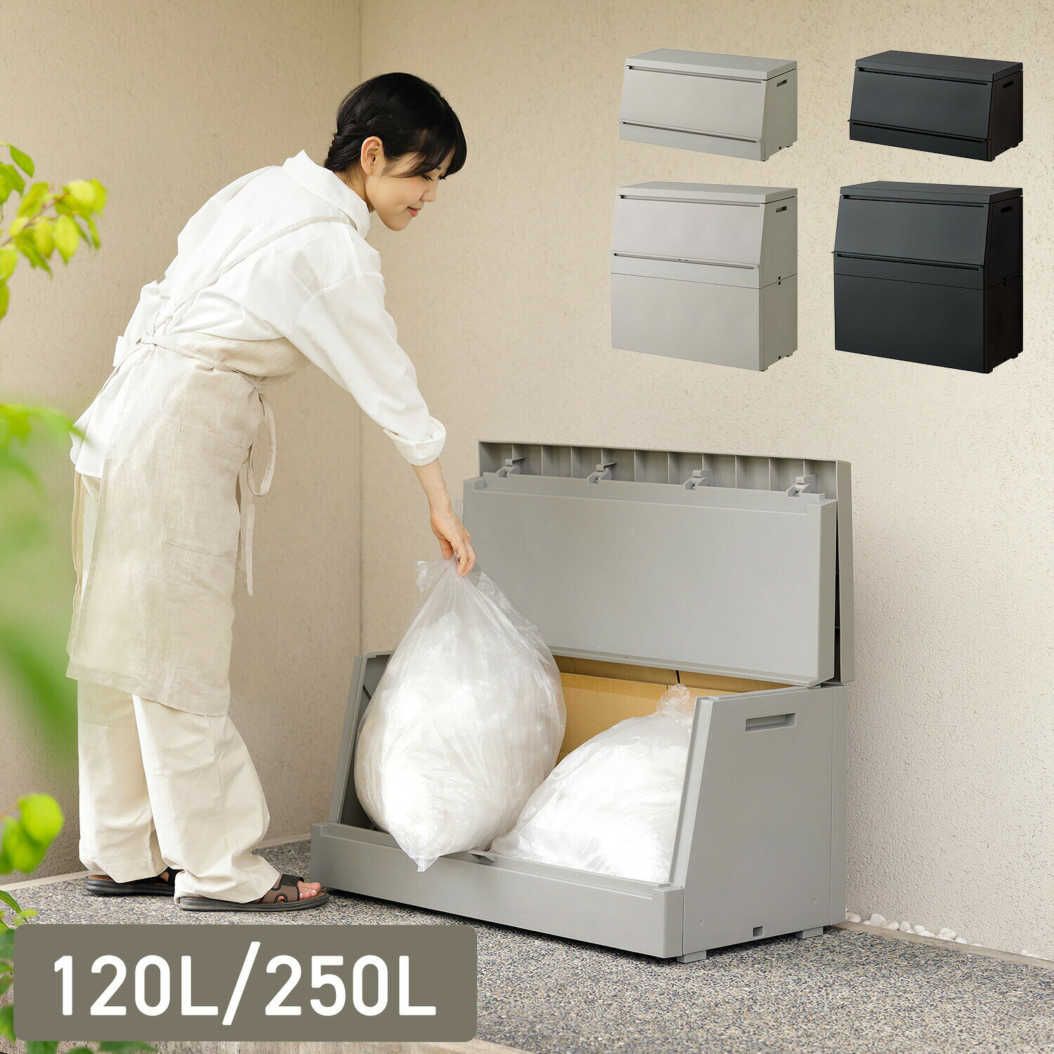 SOLOW ソロウ 出し入れがスムーズな屋外ストッカー 120L/250L GSLW039/GSLW038/GSLW041/GSLW040 幅85 奥行45 高さ44.5/83.5cm 45Lゴミ袋 2-3個/4-5個対応 屋外ボックス 物置 宅配ボックス 大容量 簡単設置 おしゃれ 日本製 リス RISU 【送料無料】