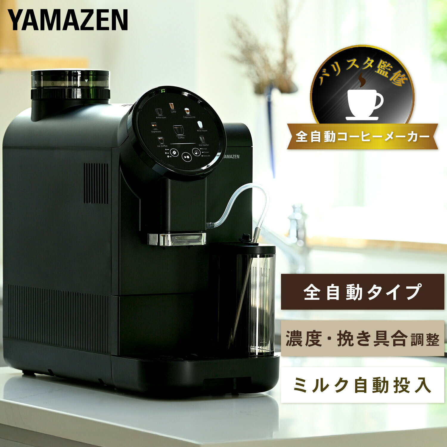 【P10倍 8/27 9:59迄】 全自動コーヒーマシン 全自動 コーヒーメーカー エスプレッソ 豆から 家庭用 カフェ YACM-M1593 ブラック ミル付き 洗浄 ラテ カプチーノ 在宅勤務 テレワーク 珈琲 山善 YAMAZEN 【送料無料】