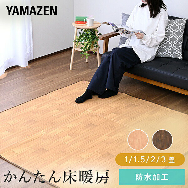 楽天市場】yamazen ホットカーペット フローリング調の通販