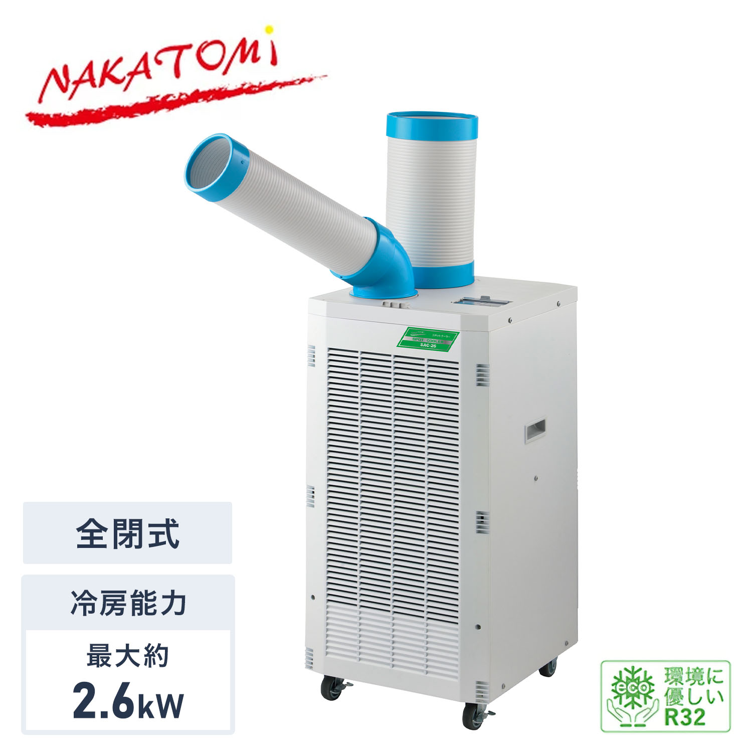 【代引不可】【法人・施設限定】 スポットクーラー 単相100V 全閉式モーター 冷媒R32 エコ冷媒 キャスター付き 排熱ダクト付き SAC-26 スポットエアコン 冷風機 局所冷房 業務用 工場 倉庫 体育館 イベント ガレージ ナカトミ NAKATOMI 【送料無料】