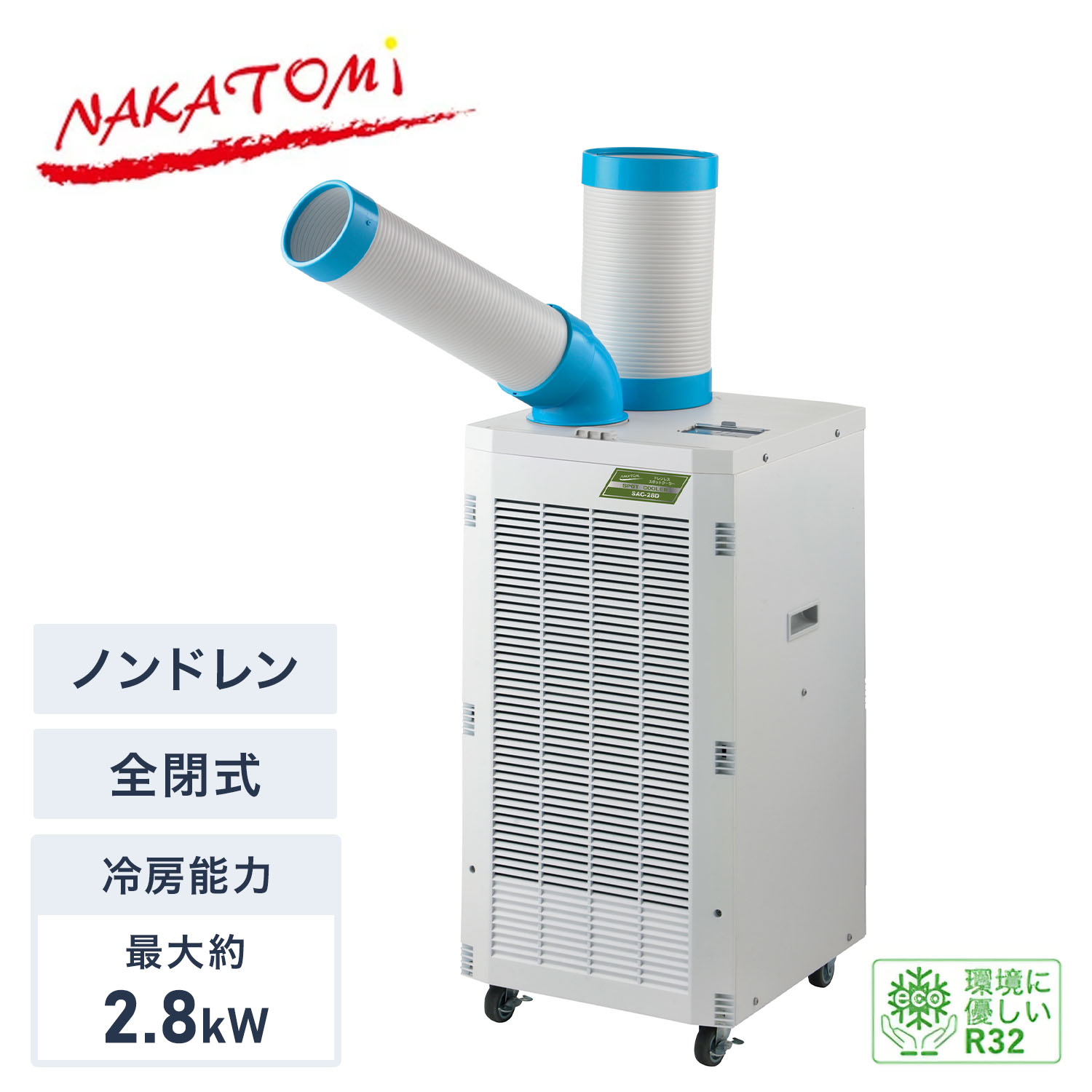 【代引不可】【法人・施設限定】 スポットクーラー ノンドレン 単相100V 全閉式モーター 冷媒R32 エコ冷媒 キャスタ…