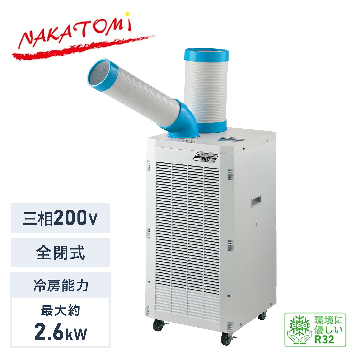 ■大型品のため、日時指定は受付いたしかねます。■弊社より出荷後、運送会社よりお届け先様へ配達予定について、お電話差し上げます。■弊社出荷後7〜10日でのお届けとなる目安です。※詳細は、必ずこちらのページにてご確認お願い申し上げます。 ナカトミ NAKATOMI 【代引不可】【法人・施設限定】 スポットクーラー 三相200V 全閉式モーター 冷媒R32 エコ冷媒 キャスター付き 排熱ダクト付き SPC-26 本体サイズ 幅40×奥行43×高さ84.5cm　重量39.5kg 材質 スチール・樹脂 仕様 ●原産国：中国 商品説明 ●本製品はメーカーからの直送品です。ご注文後、メーカーの在庫状況によっては在庫切れによりキャンセルとなる場合がございますので、あらかじめご了承ください。●本製品は個人宅への配送は行っておりません※お届け先には法人名、施設名の確認ができる看板、表札が必要です※ご注文の際はお届け先住所もしくはお届け先名に必ず「法人名・施設名・屋号」をご記入ください●【重要】本製品は「三相200V」専用です。一般家庭のコンセント(単相100V)では使用できません。また、電源コードは付属しておりません。設置には電気工事士による配線工事、または適切な電源プラグの取り付けが必要です●電気代を抑える三相200V仕様：動力電源(三相200V)を使用することで、100V機種と比較して消費電力を抑え、ランニングコストを削減できます。工場や作業場での常時使用に最適です●チリやホコリに強い全閉式モーター：モーター内部への粉塵の侵入を防ぐ「全閉式」を採用。板金工場やガレージなど、ホコリの多い環境でも安心して使用可能です●排熱ダクト標準付属：丈夫なハードタイプの排熱ダクトが付属。熱を持った排気を人のいない上方や屋外へ逃がすことで、作業場の冷却効率を高めます●ドレン水処理が選べる2way仕様：通常は4Lタンクに貯水し定期的に廃棄。付属のドレンホースを接続すれば、排水口への直接排水も可能になり、面倒な水捨て作業が不要になります●環境に配慮した新冷媒：地球温暖化係数の低い冷媒「R32」を採用しています●シンプル操作：スイッチは「切・弱冷・強冷」のロータリー式。冷房運転に特化したシンプル設計です●移動もラクラク：キャスター(75mm)付きで、必要な場所へスムーズに移動・設置ができます●製品仕様・電源：三相200V(50/60Hz)・冷房能力：2.2kW(50Hz) / 2.6kW(60Hz)・消費電力：1070W(50Hz) / 1370W(60Hz)・ドレンタンク容量：4L・電源コード：付属なし(要工事・配線)・使用環境温度：25〜45度・付属品：冷風ダクト×1、冷風ダクト用エルボ×1、排熱ダクト×1、ドレンホース×1※冷房能力、消費電力等の数値は、周囲温度37℃・相対湿度60％で運転した時の値です 商品補足説明 YAMAZEN ヤマゼン 山善 通販 NAKATOMI ナカトミ 2026年 新型 スポットクーラー スポットエアコン 冷風機 移動式エアコン 置き型エアコン 床置き 三相 200V 動力 動力電源 省エネ 節電 電源コードなし 直結 全閉式モーター 防塵 粉塵 強い 業務用 産業用 工場 倉庫 作業場 厨房 建設現場 猛暑対策 暑さ対策 涼しい 排熱ダクト ドレンホース 水捨て不要 キャスター付き 大型 強力 冷房 SPC-26 SPC26 XAAWH2026/05/23 更新 作業用冷暖房器具 ランキング