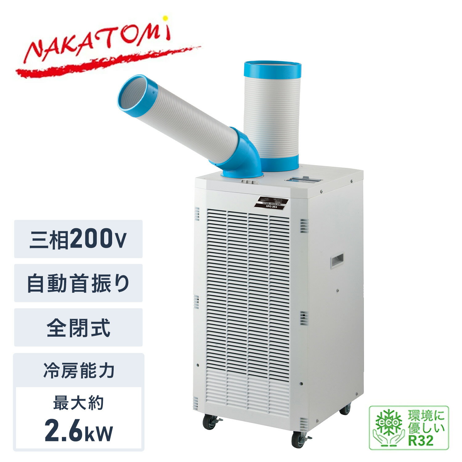 【代引不可】【法人・施設限定】 スポットクーラー 三相200V 自動首振り 全閉式モーター 冷媒R32 エコ冷媒 キャスタ…