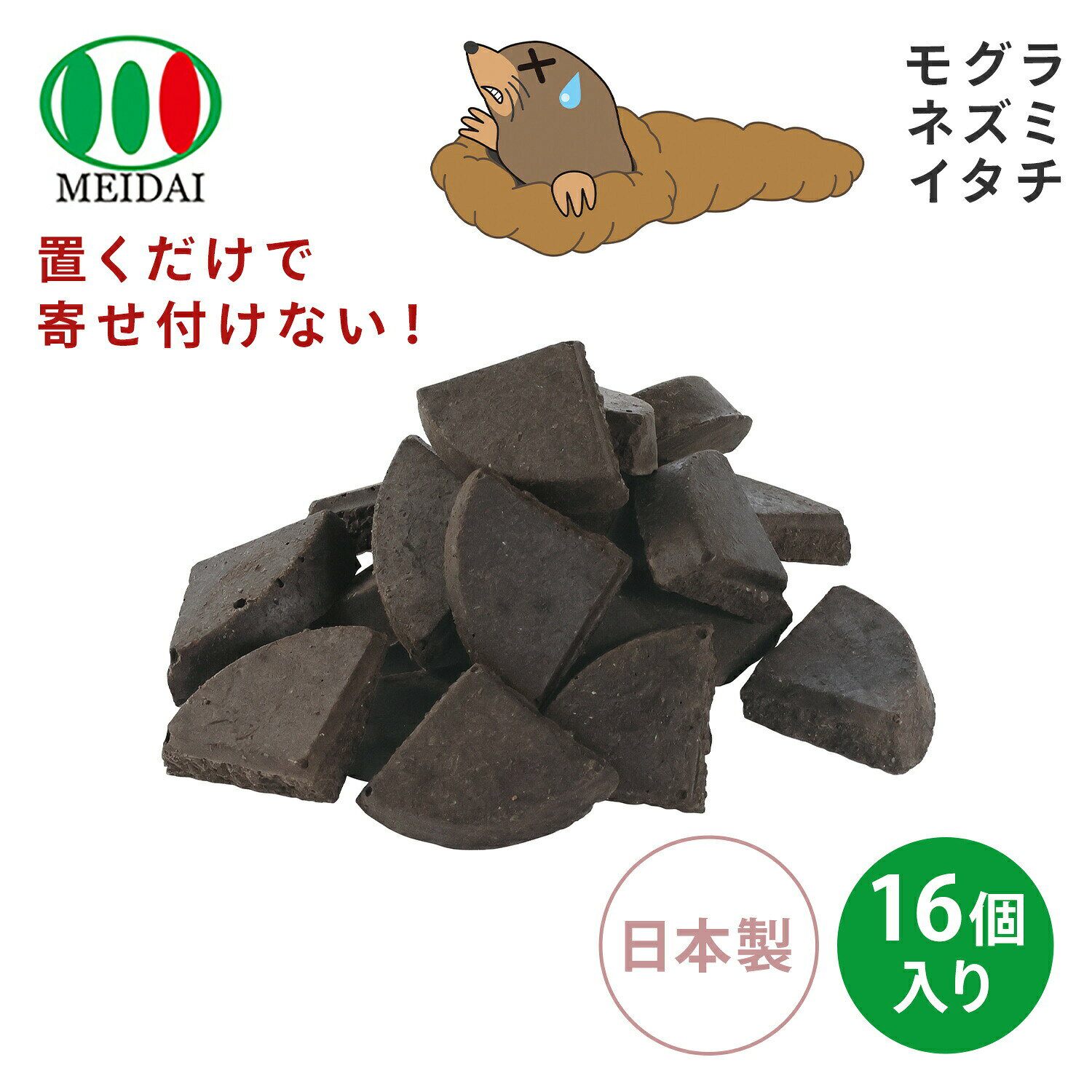 天然成分 害獣駆除 忌避剤 モグラ こなーい! 16個入り 効果約2か月 日本製 害獣対策 ネズミ イタチ 駆除剤 屋内 屋外 畑 庭 芝生 効果長持ち 天然香料 置くだけ 動物 獣 小動物 簡単 安全 寄せ付けない メイダイ 【送料無料】