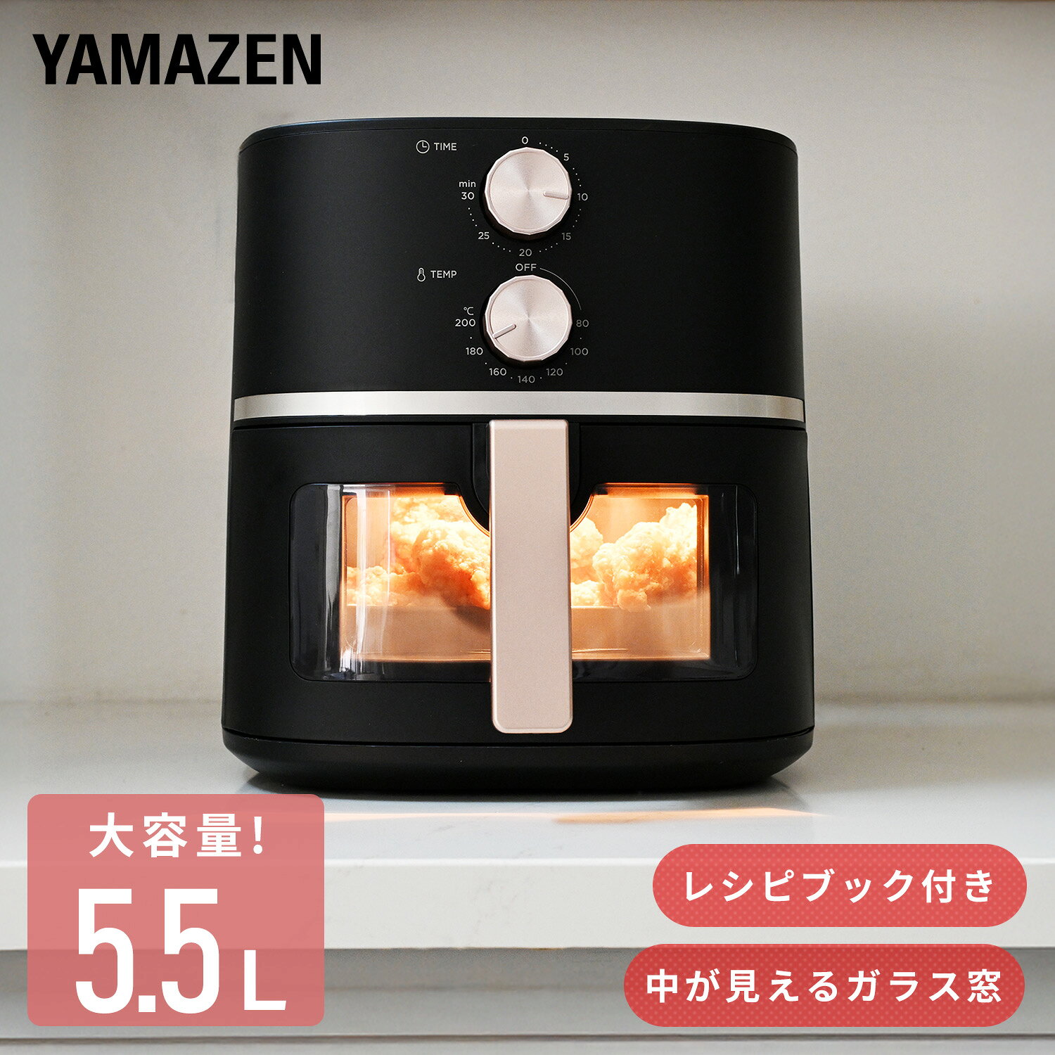 山善　YAMAZEN エアフライヤー ノンフライヤー 5.5L 電気フライヤー 家庭用 大容量 油なし レシピブック付き YAJ-AC1355 ブラック 本体サイズ 幅37.2×奥行27.6×高さ29.5cm　重量4.4kg 商品説明 ●電源：AC100V　50/60Hz●消費電力：1300W●電源コード長さ：0.9m●容量：5.5L●タイマー設定：最大30分●温度設定：60~200℃●お手入れ：バスケット・網プレートは丸洗い可能●メーカー保証：1年 商品補足説明 YAMAZEN ヤマゼン 山善 通販 フライヤー 揚げ物 ノンフライヤー フライアー ノンフライアー エアフライアー エアーフライアー エアオーブン エアーオーブン 家庭用 から揚げ ローカロリー 卓上 温度調節 パーティー 誕生日会 おうち時間 ドーナツ ケーキ 女子会 レシピ ヘルシー料理 ノンオイル コロッケ ポテトフライ フライドポテト 5.5L 大容量 高出力 高火力 XACGGこの商品の説明書はこちら(PDFファイル) キッチン家電 ランキング