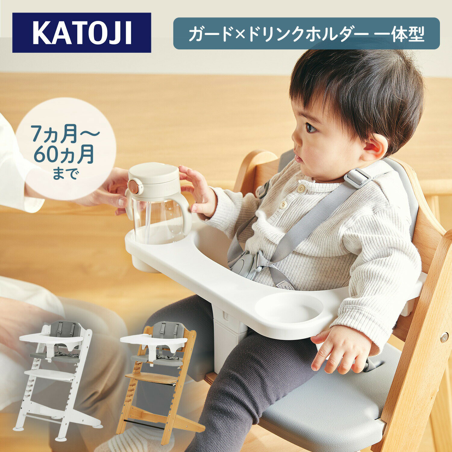 Rakuten - 木製 ハイチェア ベビーチェア マググ magugu(お座りができるようになってから5歳頃まで) 22615/22616 ビッグステップ テーブル付き ドリンクホルダー付き ベルト付き チェアー 椅子 長く使える シンプル おしゃれ カトージ KATOJI 【送料無料】