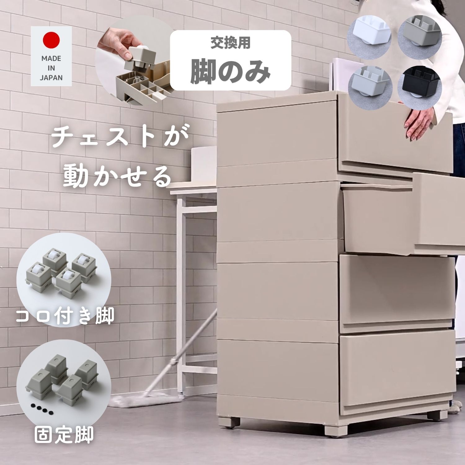 Rakuten - コロ付き脚/固定脚 中が透けない 壁付き チェスト 専用 交換脚 掃除がしやすい 動かせる 脚 足 コロ脚 コロコロ チェスト用 収納ケース用 収納ボックス用 【部品のみ ※本体別売り】日本製 【送料無料】