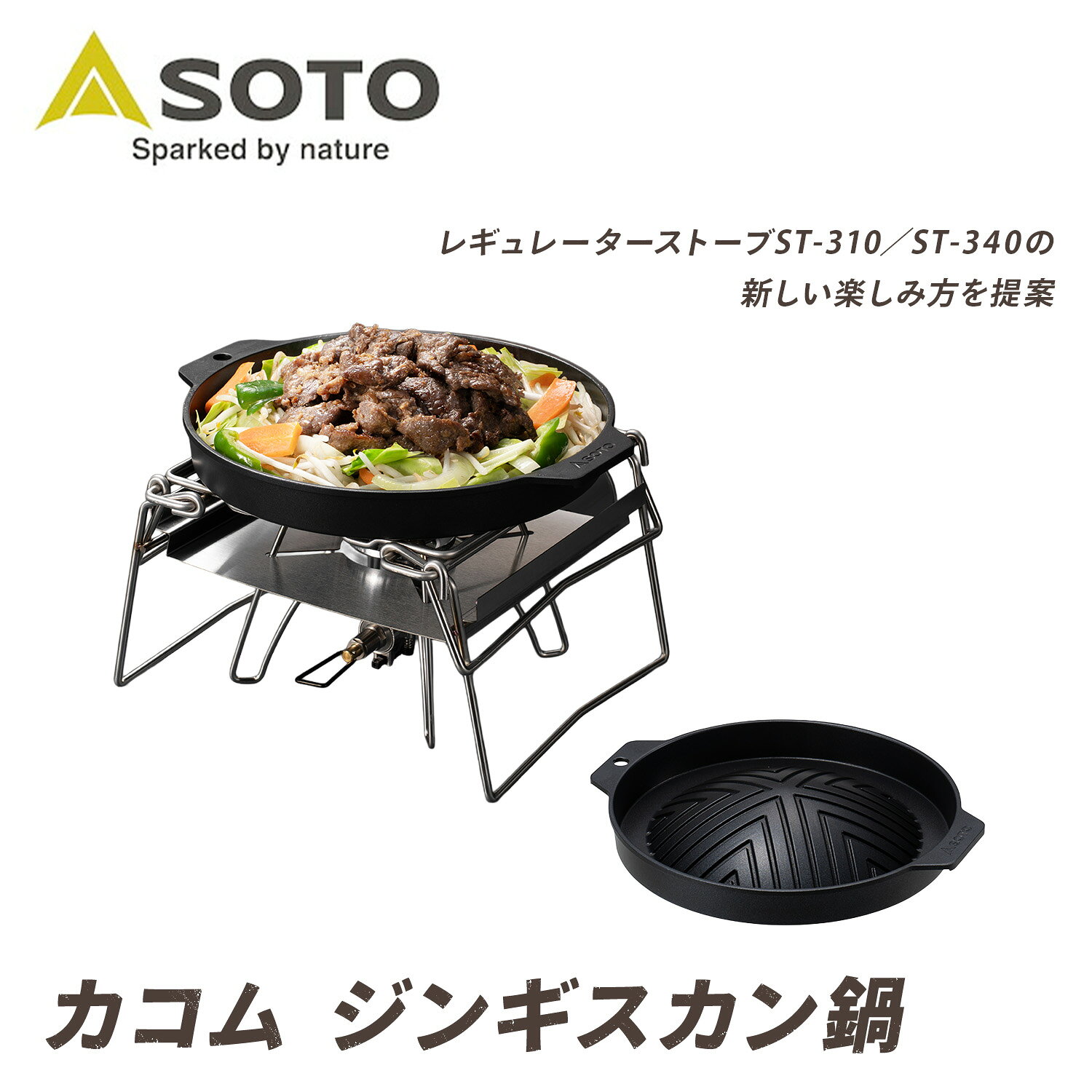 SOTO ソト カコム ジンギスカン鍋 フッ素樹脂加工 シングルバーナー ソロ ファミリー ST-3113 本体サイズ 幅27×奥行23.8×高さ4.4cm　重量515g 材質 アルミダイカスト 仕様 ●原産国：中国 商品説明 ●レギュレーターストーブST-310/ST-340の新しい楽しみ方を提案●仲間と"カコム(囲む)”ことで、よりワクワクする体験をアウトドアで味わっていただきたい。そんな想いから生まれた6つの新しいシリーズ●バランスの取れた山型と約3cmの端部の立ち上がりで、調理時に出る旨味を逃さない●化学物質のPFOA不使用のフッ素脂加工でお手入れ簡単●底面はレギュレーター2バーナーGRID ST-528 でも安定するスリット加工●ソロからファミリーまで、アウトドアでもジンギスカンを楽しめる 商品補足説明 YAMAZEN ヤマゼン 山善 通販 新富士バーナー SOTO ソトジンギスカン鍋 ジンギスカンプレート アウトドア レジャー 調理機器 キャンプ飯 シングルバーナー BBQ バーベキュー レギュレーターストーブ コンロ ソロキャンプ ファミリー XADAJ