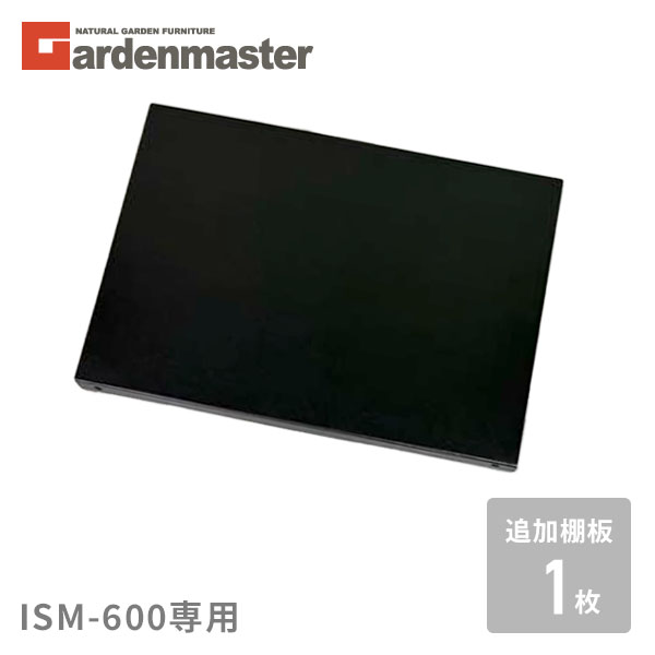 追加棚板1枚物置き用ISM-600...