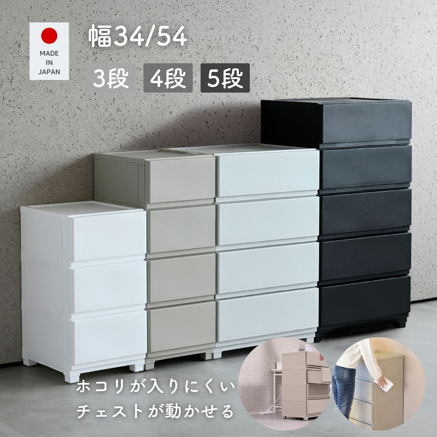 コロ脚 中が透けない 壁付き チェスト スリム/ワイド 幅34/54 奥行41.5/41.7 高さ66.1/86.1/106.1cm 衣装ケース 収納ケース プラスチック 引き出し 洗面所 収納 子供部屋 クローゼット 隠す収納 ランドリーチェスト 壁付きチェスト 日本製 【送料無料】
