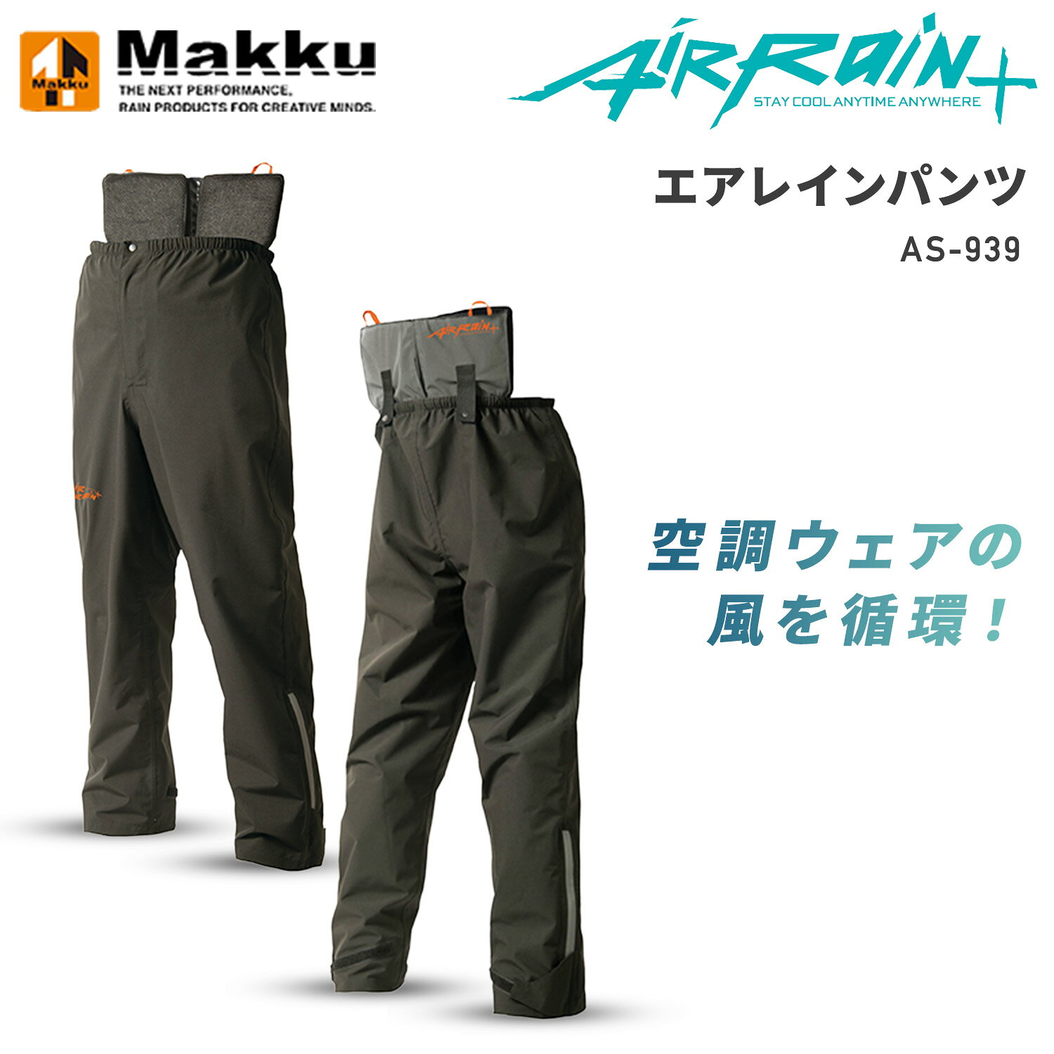 マック Makku エアレインパンツ クションパッド付き 空調ウェアの風がパンツにも送れる 耐水圧10000mmH2O 透湿度10000g/m2-24h 伸縮性のあるストレッチ素材 防水テープ加工 雨の日 通勤通学 AS-939S 本体サイズ 【サイズ(※単位cm)】M　総丈：104/股下：72/腰囲：106L 総丈：107.5/股下：74.5/腰囲：110LL 総丈：111/股下：77/腰囲：114EL 総丈：114.5/股下：79.5/腰囲：1184L 総丈：118/股下：82/腰囲：122 材質 パンツ本体：ポリエステル100％(熱可塑性ポリウレタンラミネート)パッド部分：ポリエチレン100％メッシュ：ポリエステル100％ 商品説明 ●ウエストクッションパッドが空調ウェアの風をパンツに送る●耐水圧：10,000mmH2O●透湿度：10,000g/m2-24h●50回洗っても効果が続く耐久撥水素材仕様●ストレッチ透湿パンツ●蛍光反射プリントで1日中視認性アップ●裾三角マチには反射ファスナー付き 商品補足説明 YAMAZEN ヤマゼン 山善 通販 雨 ズボン レインパンツ ストレッチ素材 空調ウェア 空調ウエア 空調フアン 空調ファン 耐久 撥水 風 通気性 送風 透湿 耐水 夏場 猛暑 熱い 暑い 蒸れ ムレ かっぱ カッパ 雨合羽 合羽 自転車用 登山 ハイキング イベント 釣り 雨具 バイク用 雨ガッパ バイク 学校 会社 通勤通学 防水 仕事 工事 現場 作業 アウトドア レジャー キャンプ ゴルフ メッシュ 軽量 フェス ジャケット ウィンドブレーカー ジュニア 台風 暴風雨 泥水 浸水 耐水圧 かっこいい おしゃれ XAEJS/M XAEJT/L XAEJU/LL XAEJV/EL XAEJS/4Lウェア ランキング