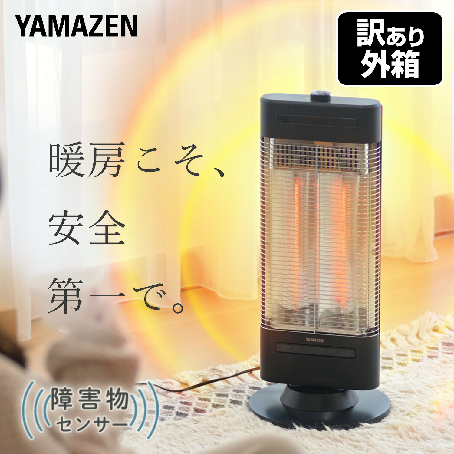 【訳あり(梱包に難あり)】 ヒーター 電気ストーブ 遠赤外線カーボンヒーター 障害物センサー搭載 速暖 450W/900W 左右自動首振り DC-SW093(AB) カーボンヒーター 遠赤外線ヒーター 電気ヒーター 暖房器具 遠赤外線 首ふり 山善 YAMAZEN 【送料無料】
