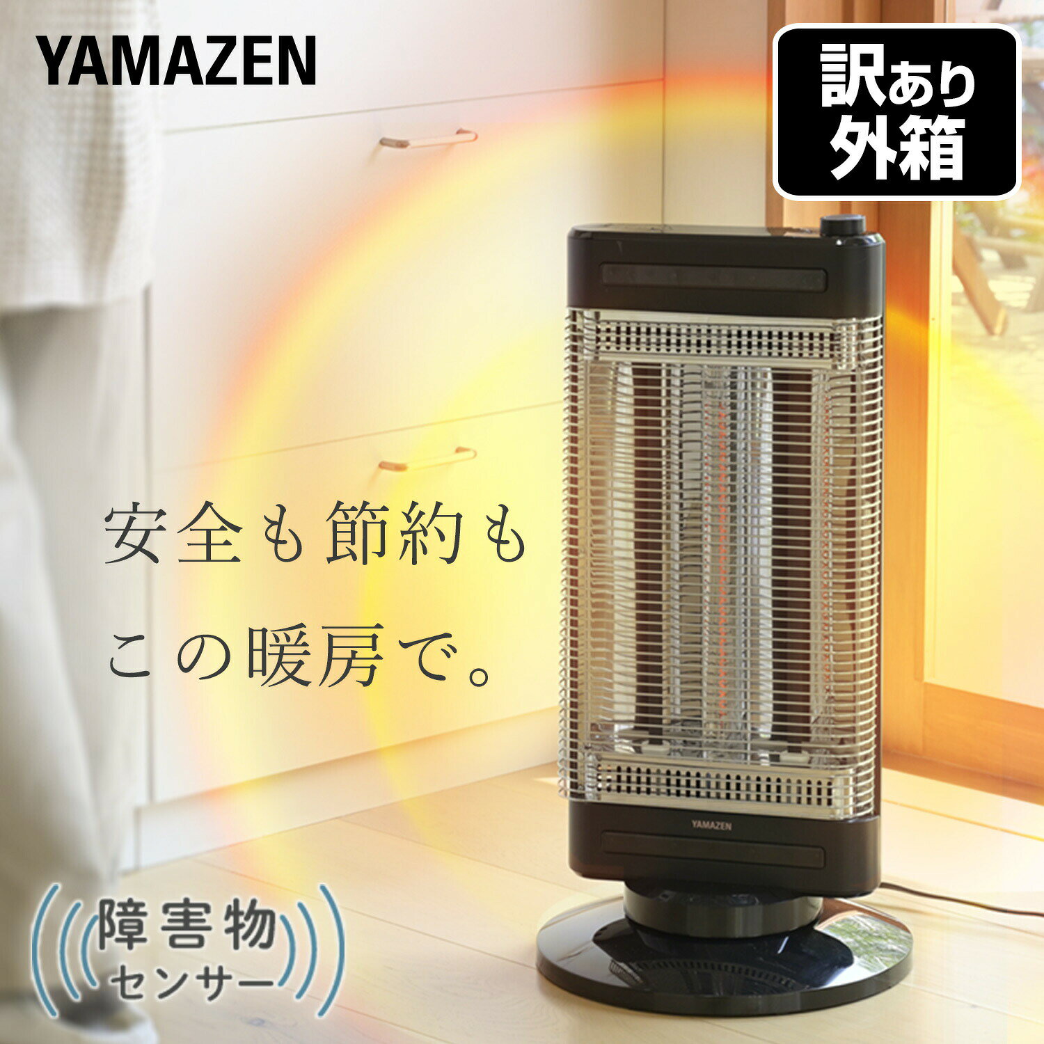 山善 YAMAZEN 【訳あり(梱包に難あり)】 ヒーター 速暖カーボンヒーター＆遠赤外線シーズヒーター ツインヒートプラス 障害物センサー搭載 300W/750W/1200W 自動首振り機能 DBC-SK123(AB) 本体サイズ 幅33×奥行33×高さ67cm　重量4kg 商品説明 ●電源：AC100V(50/60Hz)●消費電力：300W/750W/1200W●電源コード長さ：1.8m●安全装置：転倒オフスイッチ、サーモスタット、電流ヒューズ●自動首振り機能●切替運転：300W/750W/1200W※300W：中央のカーボンヒーターに通電※750W：中央のカーボンヒーターと片方のシーズヒーターに通電※1200W：全てのヒーターに通電●カーボンヒーターの速暖性とシーズヒーターの遠赤外線効果を兼ね備えたハイブリッドタイプ●3本のヒーター搭載●障害物センサー搭載：カーテン・布団・洗濯機等の障害物がセンサーに近づくと通電をストップします※直接日光が当たる場所では感知できない場合がございます※本体発光部からの光の反射を検知する方式の為、黒い布など光を吸収する物体に対しては感知できない場合がございます●センサー運転時：LED発光●メーカー保証：1年間※アウトレット品です。箱に傷、凹み等はございますが中身は新品です 商品補足説明 YAMAZEN ヤマゼン 山善 通販 暖房器具 暖房用品 遠赤外線ストーブ 遠赤外線ヒーター 電気ストーブ 電気ヒーター タワー型 暖房機 脱衣所 トイレ 洗面所 カーボンヒーター シーズヒーター ハイブリッド 足下 足元 足もと暖房 訳あり品 アウトレット品 XAEXTこの商品の説明書はこちら(PDFファイル) 電気暖房 ランキング