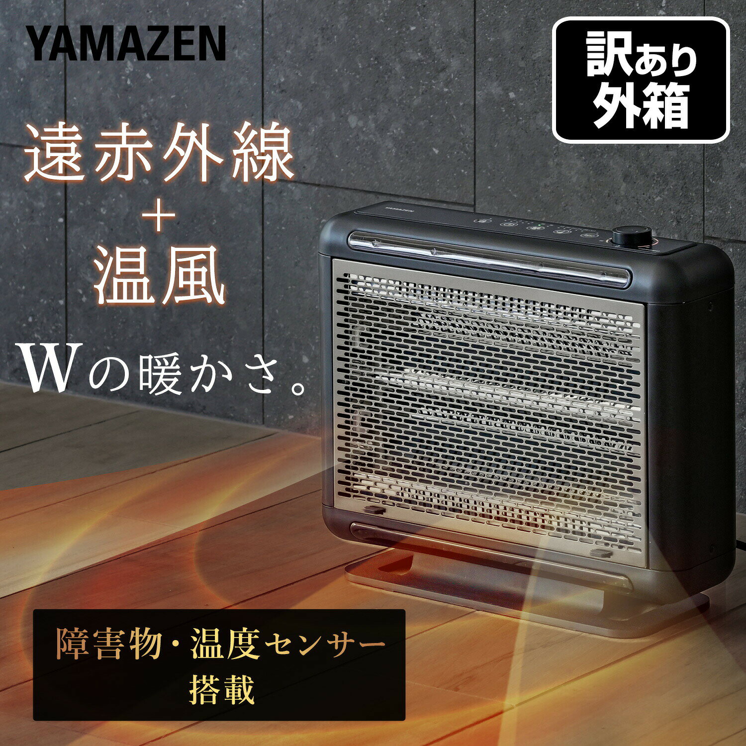 【訳あり(梱包に難あり)】 ヒーター シーズヒーター ワイドハイブリットヒーター ファン搭載 温度センサー 障害物センサー DBW-SEJ12(AB) 電気ストーブ 遠赤外線ヒーター 温風 省エネ 電気暖房 小型 コンパクト 山善 YAMAZEN 【送料無料】
