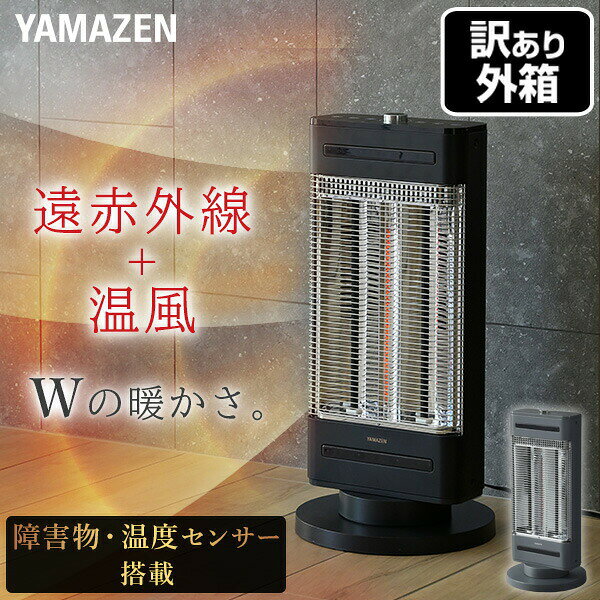 山善 YAMAZEN 【訳あり(梱包に難あり)】 ヒーター カーボンヒーター シーズヒーター ハイブリットヒーター ツインヒートプラスファン DBC-SVM121(AB)/EDBC-SVM121(H) 本体サイズ 幅32×奥行32×高さ68cm　重量6.2kg 商品説明 ●電源：AC100V(50/60Hz)●消費電力：1200W●電源コード長さ：約1.8m●安全装置：転倒オフスイッチ、サーモスタット●出力切替10段階：390W〜1200W(1段階上がるごとに約90W増加)●送風ボタン搭載：微風を 吹き出してヒーター付近の熱をより前方に拡散●左右首ふり機能搭載●温度センサー運転：5段階(18/20/22/24/26度)●エコ運転：パワーを抑えて運転することで消費電力を抑えます※節電率：最小設定で約5％、最大設定で約18％●切タイマー：1/2/3/4/5時間●オートオフ6時間機能搭載●チャイルドロック搭載：ボタンを押すと、停止時は運転開始ができなくなり、運転時は電源を切る以外の操作ができなくなります●障害物センサー搭載：万が一衣服等が本体に被さった時にセンサーが作動して運転を停止します●メーカー保証：1年間※本品は箱に傷・凹み等がございますが中身は新品です。 商品補足説明 YAMAZEN ヤマゼン 山善 通販 暖房器具 暖房用品 遠赤外線ストーブ 遠赤外線ヒーター 電気ストーブ 電気ヒーター 速暖 タワー型 暖房機 脱衣所 トイレ 洗面所 カーボンヒーター シーズヒーター ハイブリッド シーズ＆カーボンヒーター カーボン＆シーズヒーター 障害物センサー 室温センサー 省エネ エコ eco 電気ファンヒーター スリム 薄型 火災 火事予防 リビング 足元暖房 足もと暖房 足下暖房 シンプル おしゃれ タワー型 訳あり アウトレット XAEYI/グレー XAEXU/ブラックこの商品の説明書はこちら(PDFファイル) 電気暖房 ランキング