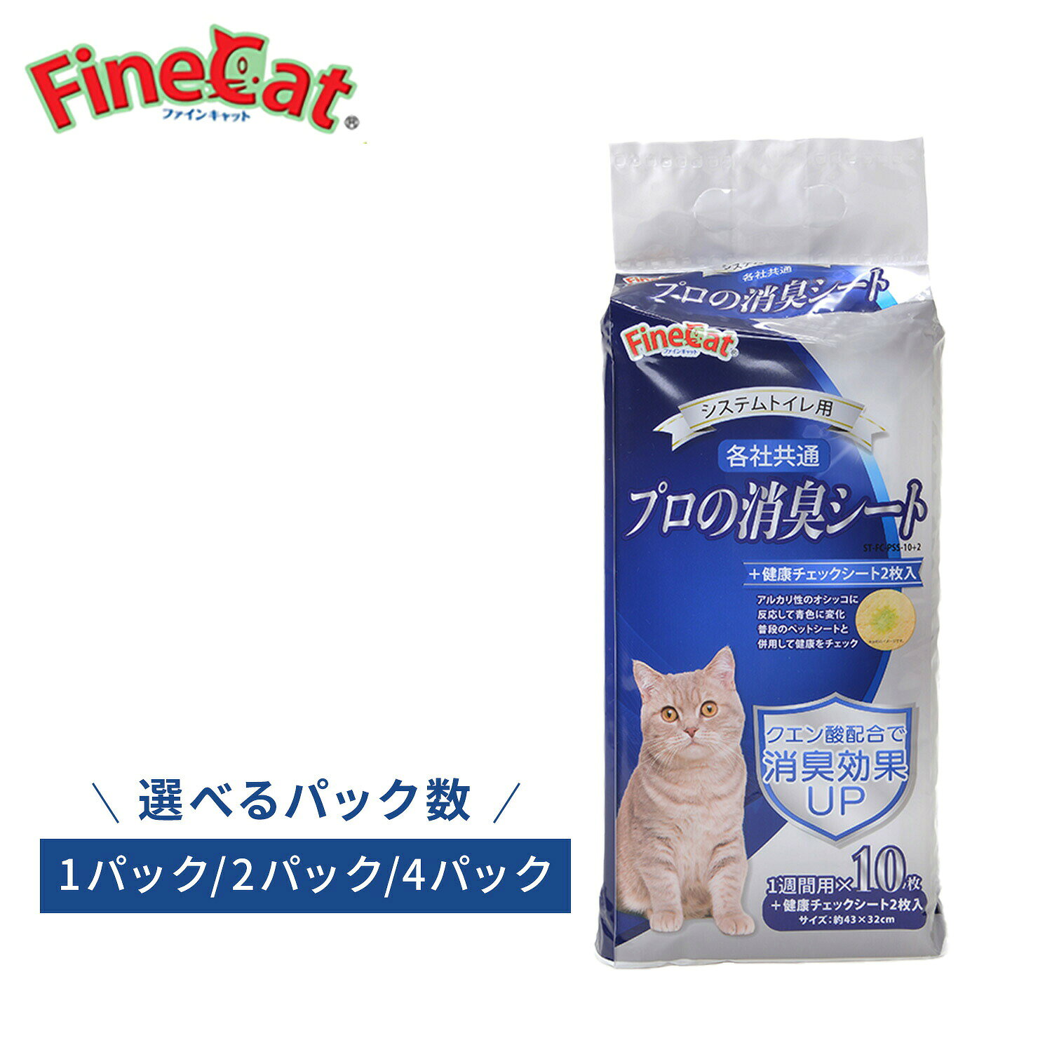 常陸化工 システムトイレ用 プロの消臭シート10枚+健康チェックシート2枚 ST-FC-PSS-10+2 本体サイズ 約43×32cm 材質 エアスルー不織布、綿状パルプ、吸収材、高分子吸収材、ポリエチレンフィルム、ホットメルト粘着剤消臭剤：クエン酸 仕様 ●原産国：中国 商品説明 ●通常のシステムトイレ用シート10枚に加え、オシッコの状態を色の変化で確認できる「健康チェックシート」を2枚同封●通常のシートは高い吸収力とクエン酸の消臭効果により長時間の使用を実現(猫1匹で約1週間使用可能)●健康チェックシートはアルカリ性の尿に反応して青く色が変化※健康チェックシートは平均的な猫のオシッコ量1回分を目安とした使い切りタイプになります※本品はオシッコのアルカリ性を簡易的にチェックするものであり、猫ちゃんの疾患や病状を判断するものではありません 商品補足説明 YAMAZEN ヤマゼン 山善 通販 常陸化工 ファインキャット FineCat 猫用 猫用品 システムトイレ用 猫 ねこ ネコ キャット ペットシーツ ペットシート トイレシーツ トイレシート 健康チェックシート 健康チェック 尿チェック 健康管理 簡易検査 消臭 クエン酸 まとめ買い XAHSC EAGOM(XAHSC*2) EAGON(XAHSC*4)ペット用品 ランキング