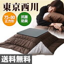 【5%OFF】 東京西川(西川産業) リバーシブル こたつ布団 75-80 正方形 75 80 こたつ掛け布団 コタツ布団 こたつふとん 掛け布団 掛布団 正方形用 掛け布団 【送料無料】