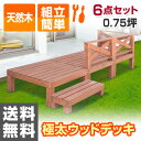 ガーデンマスター 極太 ウッドデッキ キット 天然木 6点セ...