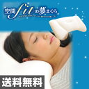 空間Fitの夢まくら 枕 まくら ピロー Air sense...