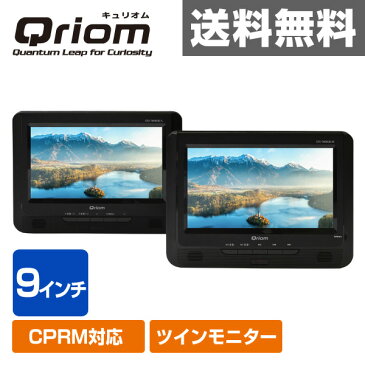 キュリオム 9インチ ツインモニター ポータブルDVDプレーヤーCPRM対応 AC/DC対応 CPD-TM90(B)DVDプレーヤー 車載用 AC/DC対応 DVDツインモニター 【送料無料】 山善/YAMAZEN/ヤマゼン 1111P