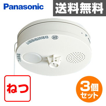 パナソニック(Panasonic) 住宅用火災警報器 ねつ当番 薄型 定温式 お得な3個セット(電池式・移報接点付)(警報音・音声警報機能付) SHK38153*3 クールホワイト 火災警報機 火災警報器 火災報知器 火災報知機 警報器 熱感知 リチウム電池 【送料無料】