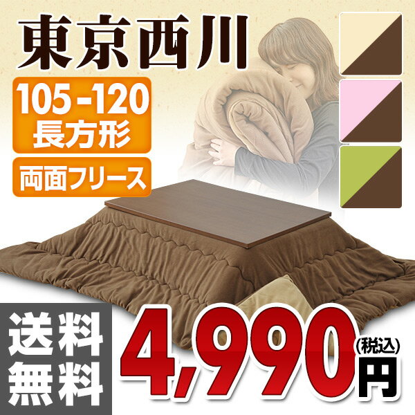 東京西川(西川産業) リバーシブル こたつ布団 105/120 長方形 リバーシブルこたつ布団 コタツ布団 こたつふとん こたつ掛け布団 掛け布団 掛布団 105 120 長方形 【送料無料】