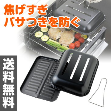 アーネスト 魚焼きグリル専用 グリルドームシェフ A-76732 グリル専用 グリルプレート 魚焼きグリル グリルロースター 魚焼きトレー フッ素コート グリルパン 調理道具 【送料無料】
