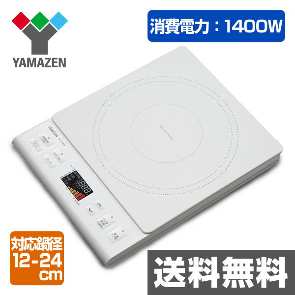 IH調理器 IHクッキングヒーター 卓上 (1400W) YEJ-L130(W) IHクッキングヒーター IHヒーター IH調理家電 IH調理機 卓上 卓上IHコンロ 卓上コンロ 電磁調理器 電気コンロ 【送料無料】 山善/YAMAZEN/ヤマゼン