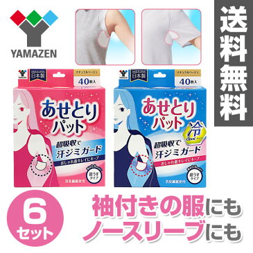 【日本製】 あせとりパット スリム 超うすタイプ40枚×6セット(240枚) YAP-40/YAP-C40 汗取りパット 汗とりパット 超うす クール 脇汗 におい 制汗 制汗シート あせとりパッド 【送料無料】 山善/YAMAZEN/ヤマゼン 0421P