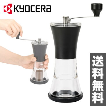 京セラ(KYOCERA) セラミック コーヒーミル (手挽きタイプ) CM-50N-CF ミル 珈琲 コーヒー コーヒーミル 珈琲ミル コーヒー豆 セラミックコーヒーミル ハンドミル ハンドコーヒーミル 手挽き 手動ミル 手挽きコーヒーミル 【送料無料】