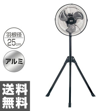 広電(KODEN) 25cmスタンド式 アルミ工業扇風機 三脚型 風量3段階上下・左右ラウンド首振り KSF-2542-K 工場扇風機 スタンド式扇風機 サーキュレーター 扇風機 大型 おしゃれ 業務用 【送料無料】