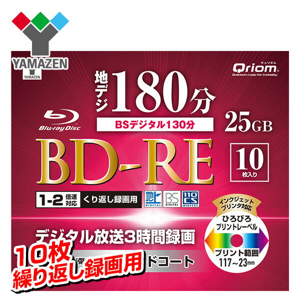 繰り返し録画用 フルハイビジョン録画対応 BD-RE 1-2倍速 10枚 25GB ケース入り キュリオム BD-RE10C* ブルーレイディスク blu-ray メディア ケース 【送料無料】 山善/YAMAZEN/ヤマゼン 1023P